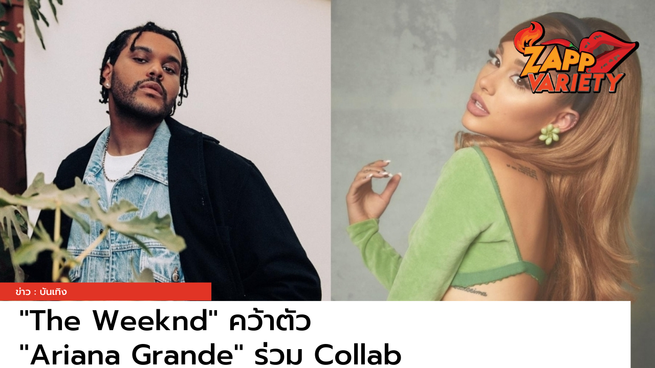 เขย่าวงการเพลง!! “The Weeknd” คว้าตัวสาวแซ่บ “Ariana Grande” ร่วม Collab เพลงปัง “Save Your Tears (Remix)” พร้อมล้อเลียนซีนเด็ดใน MV เพลง “34+35”