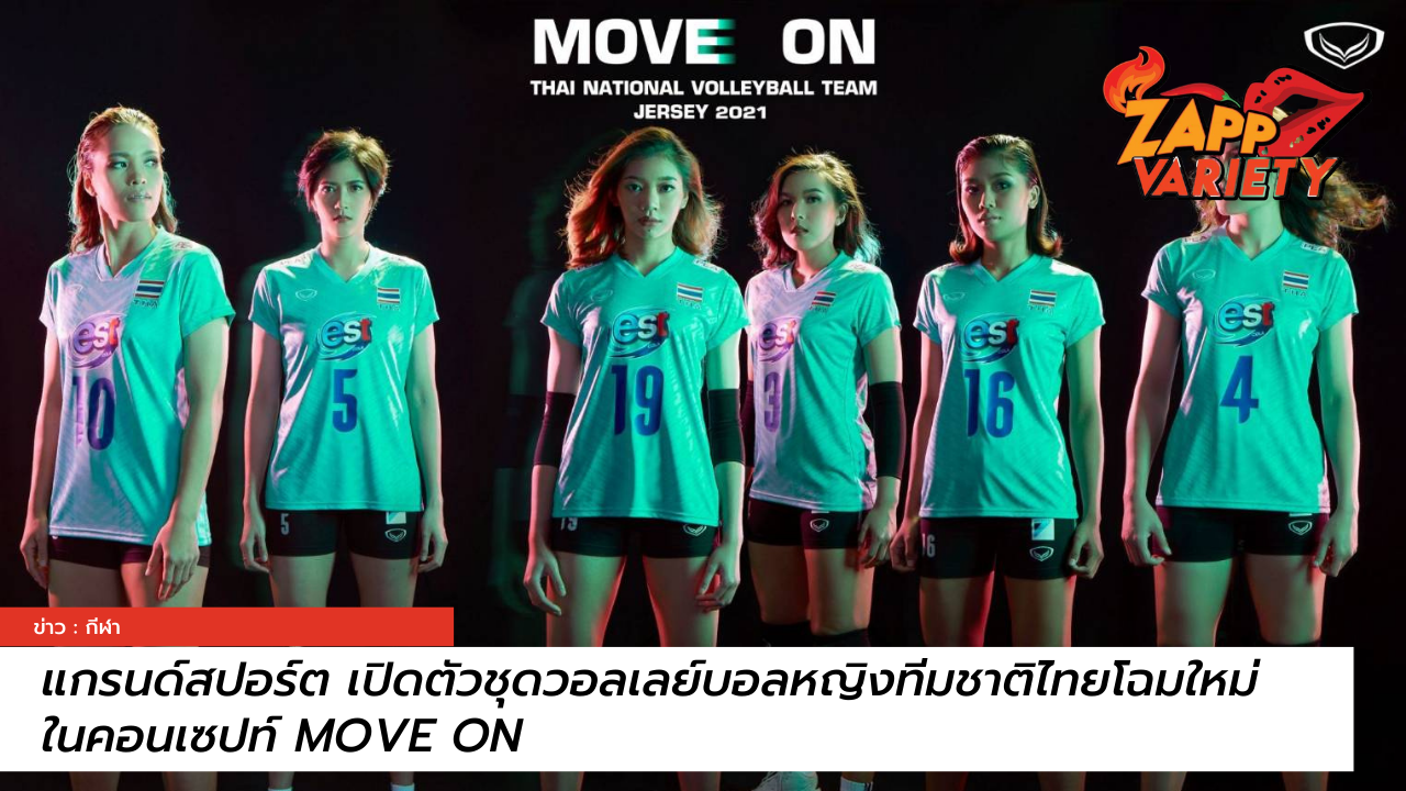 แกรนด์สปอร์ต เปิดตัวชุดวอลเลย์บอลหญิงทีมชาติไทยโฉมใหม่ ในคอนเซปท์ MOVE ON