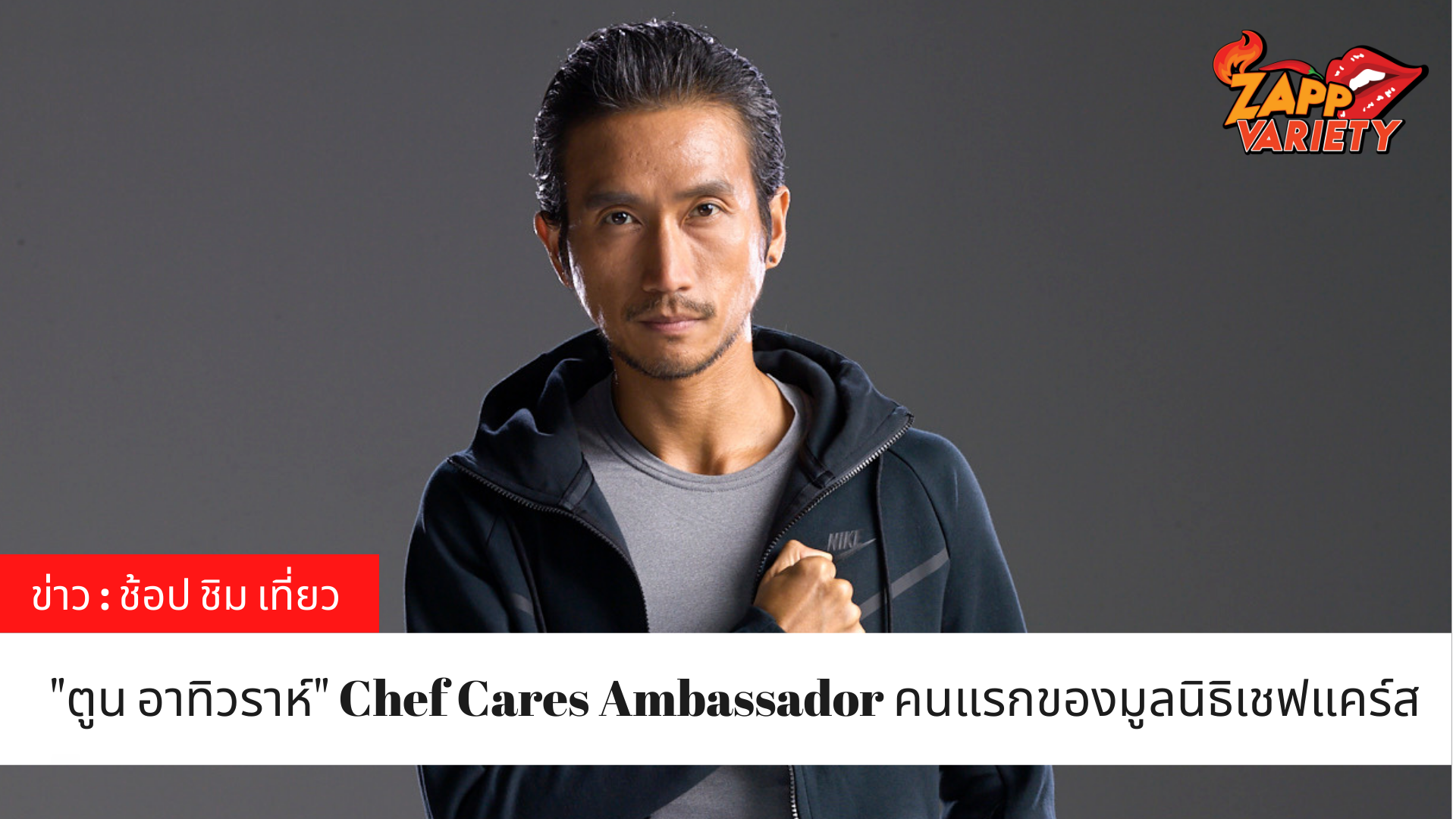 ตูน อาทิวราห์  คว้าบทบาทใหม่ Chef Cares Ambassador คนแรกของมูลนิธิเชฟแคร์ส 