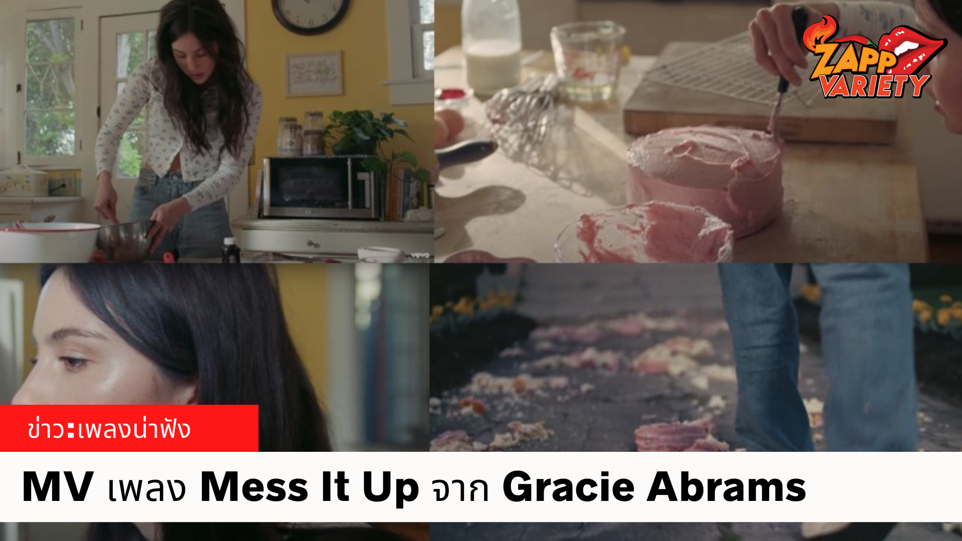 เพลงใหม่จาก “Gracie Abrams” ศิลปินสาวสวยคลื่นลูกใหม่อินดี้ป็อป   กับเพลง “Mess It Up” มาพร้อม MV ที่เต็มไปด้วยความหวานของขนมเค้กหน้าตาน่ารัก