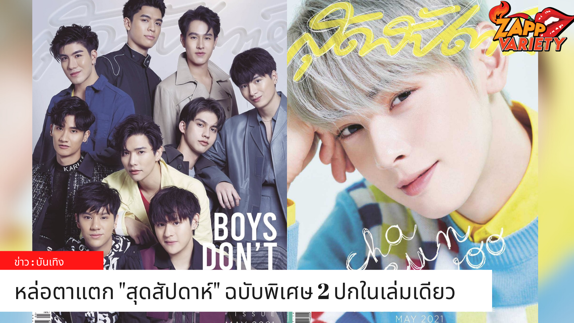 สุดสัปดาห์ ฉบับพิเศษ 2 ปกในเล่มเดียว หล่อตาแตก! แท็กทีม 9 หนุ่ม โปรเจ็กต์อัลบั้มพิเศษ Boys Don’t Cry พร้อมคว้า ‘ชาอึนอู’ ขึ้นปกนิตยสารในเมืองไทยเป็นครั้งแรก!