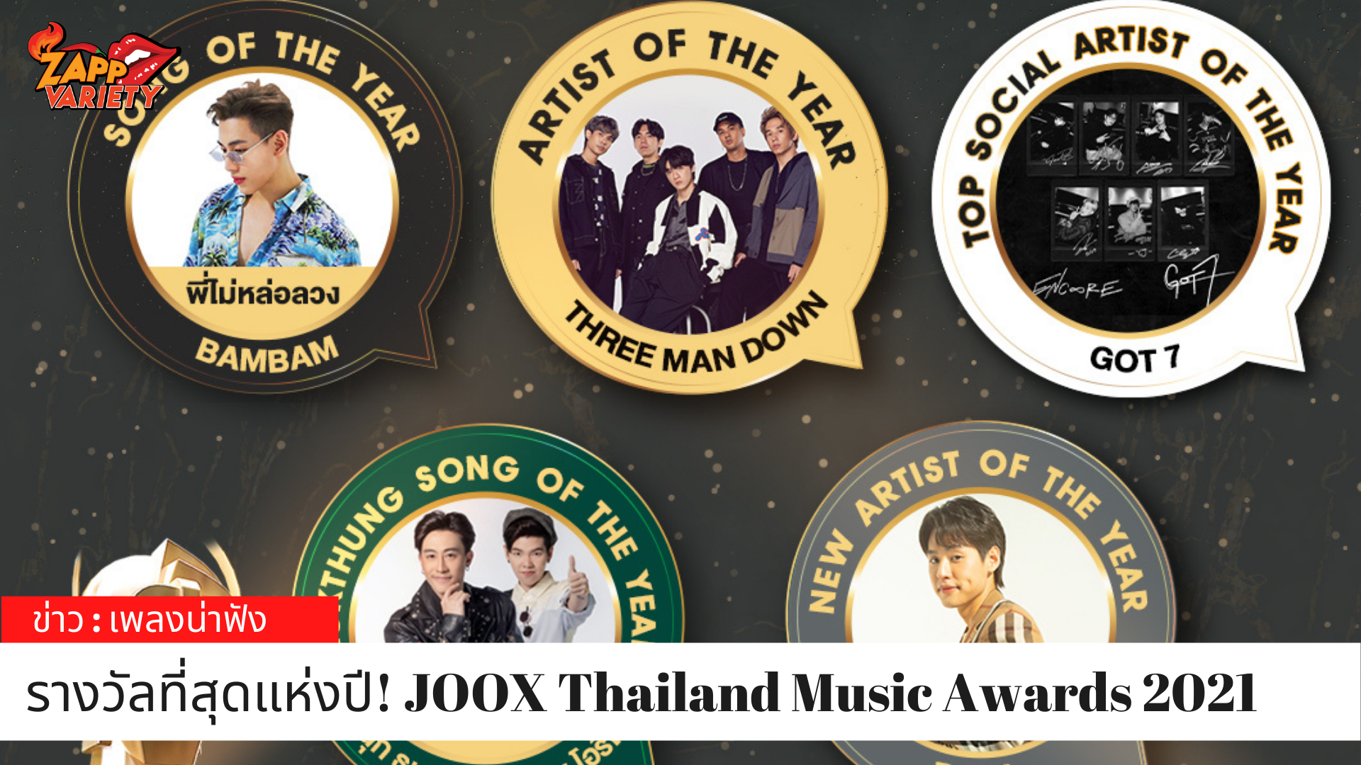 “แบมแบม-GOT7-นุ๊ก-ปาย-บิวกิ้น-ทรีแมนดาวน์” คว้ารางวัลที่สุดแห่งปี! JOOX Thailand Music Awards 2021