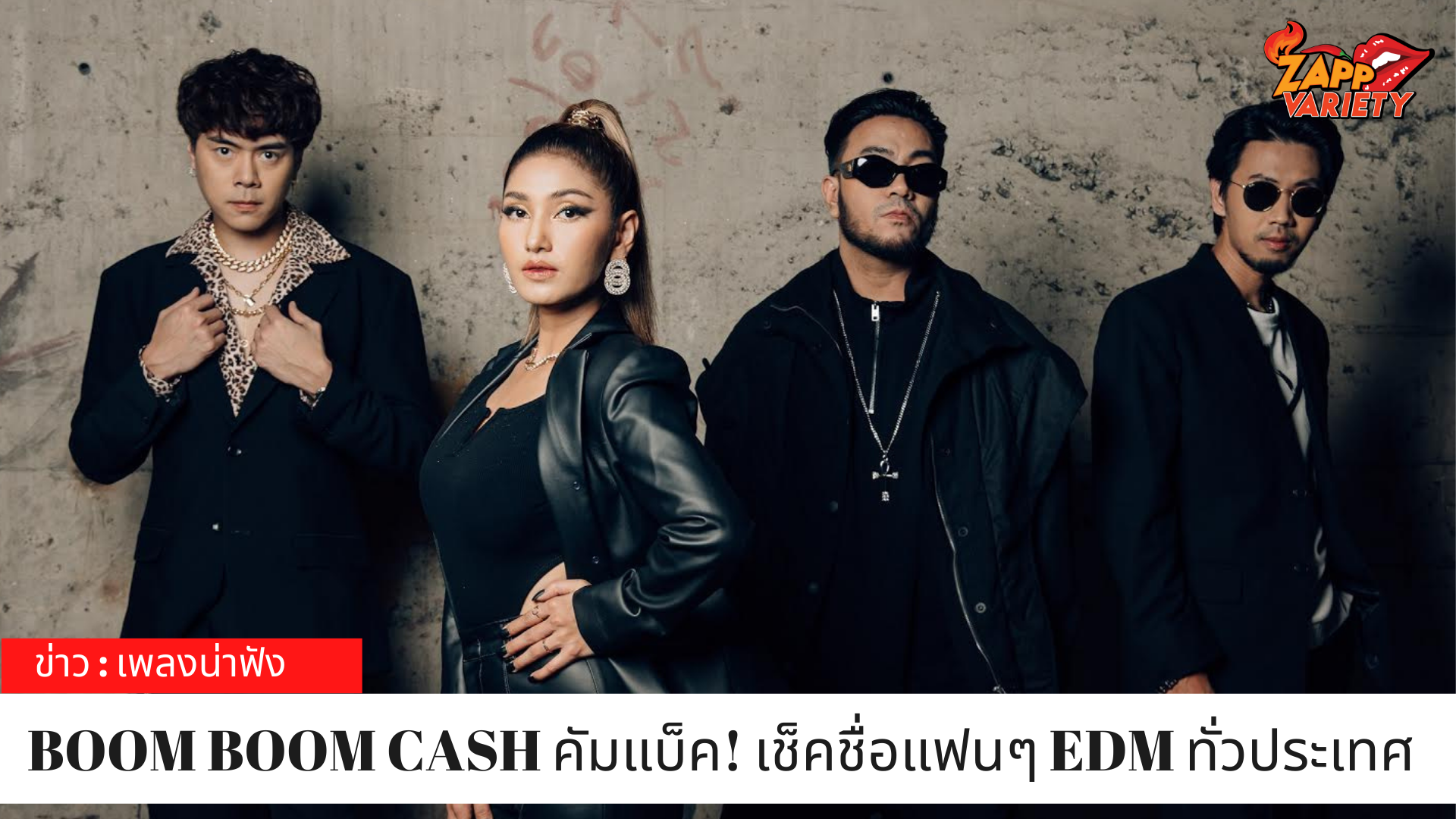 BOOM BOOM CASH เตรียมคัมแบ็ค!  ปล่อยเพลง “สาธุ 2021” เช็คชื่อแฟนๆ EDM ทั่วประเทศ