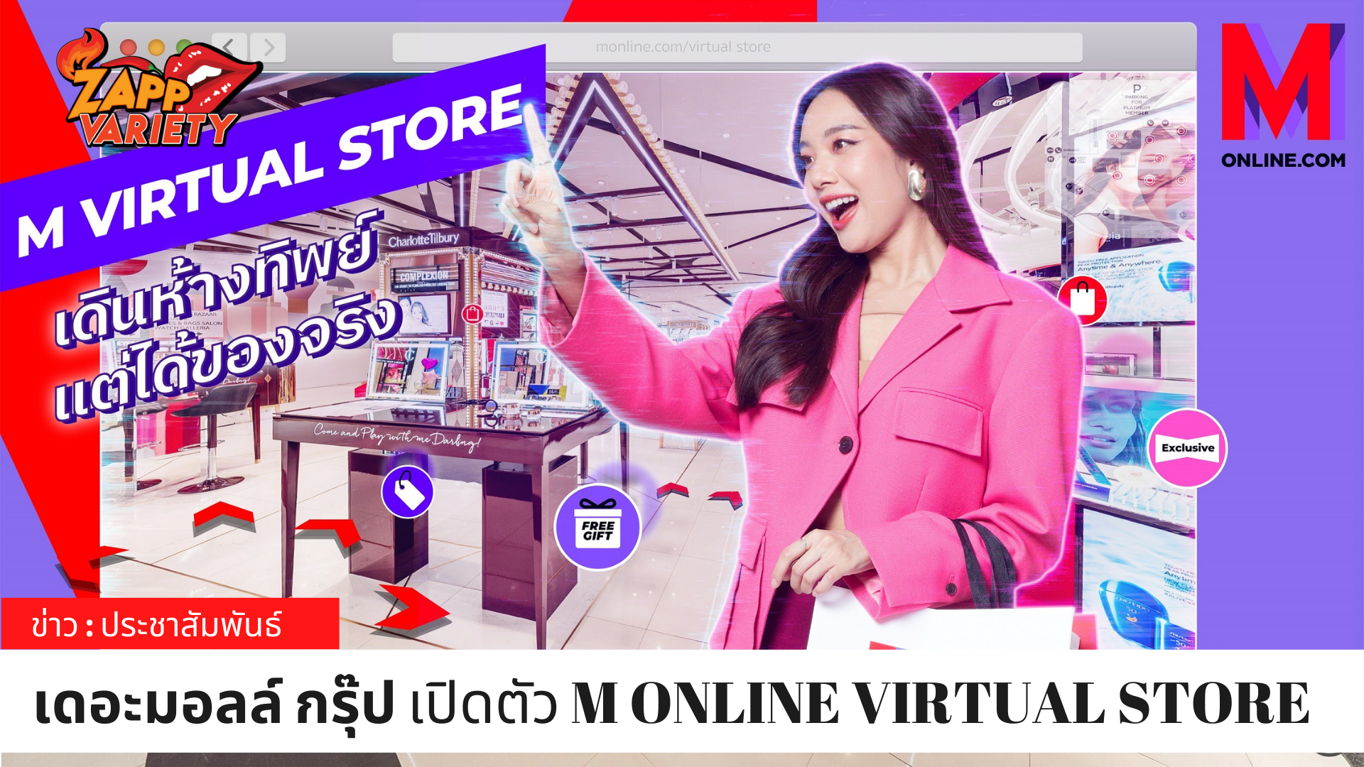 เดอะมอลล์ กรุ๊ป ตอกย้ำผู้นำ FUTURE RETAIL ของไทย เปิดตัว M ONLINE VIRTUAL STORE ห้างฯ แรก เสริมทัพออมนิชาแนลให้ยิ่งแข็งแกร่ง