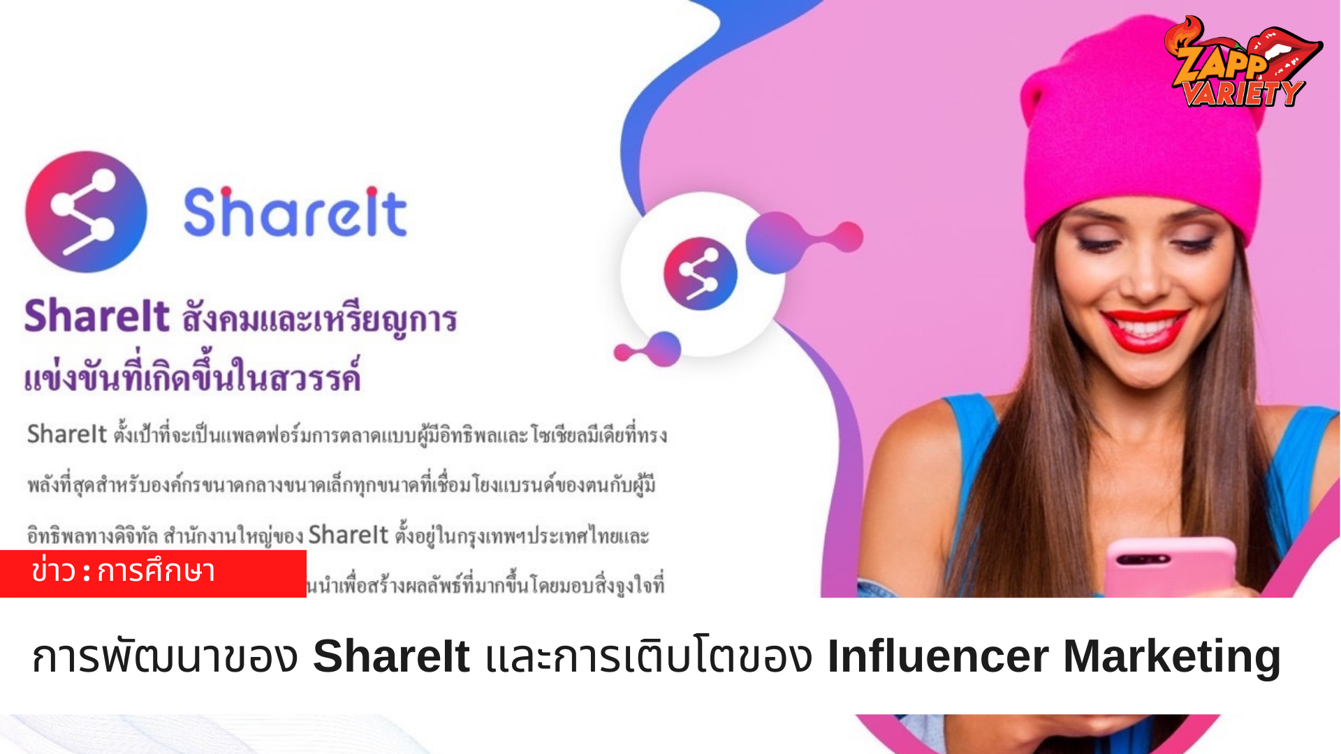 การพัฒนาของ ShareIt และการเติบโตของ Influencer Marketing ในเอเชียตะวันออกเฉียงใต้ 