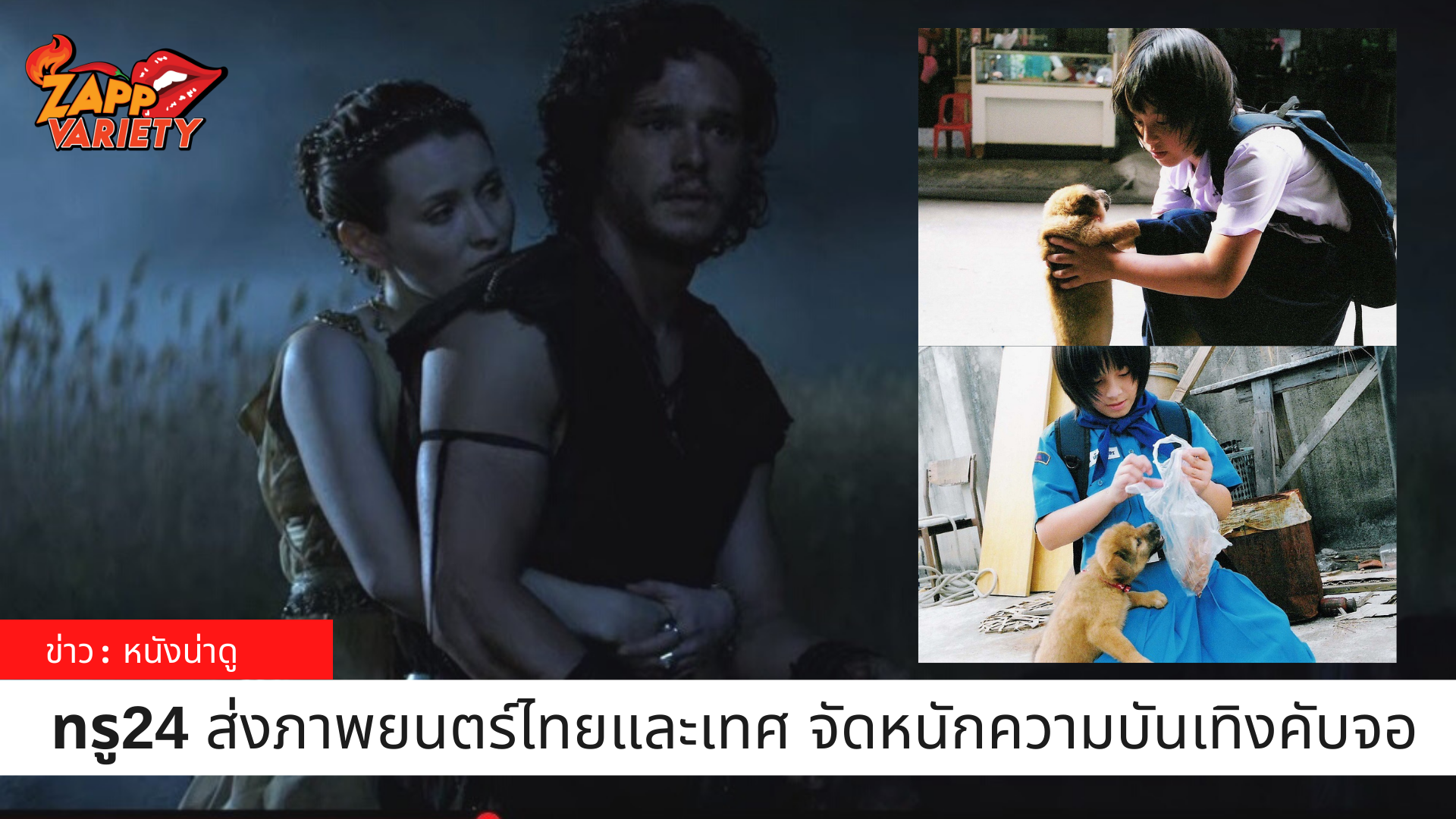 ทรูโฟร์ยู ช่อง 24 ส่งภาพยนตร์ไทยและเทศจัดหนักความบันเทิงคับจอ
