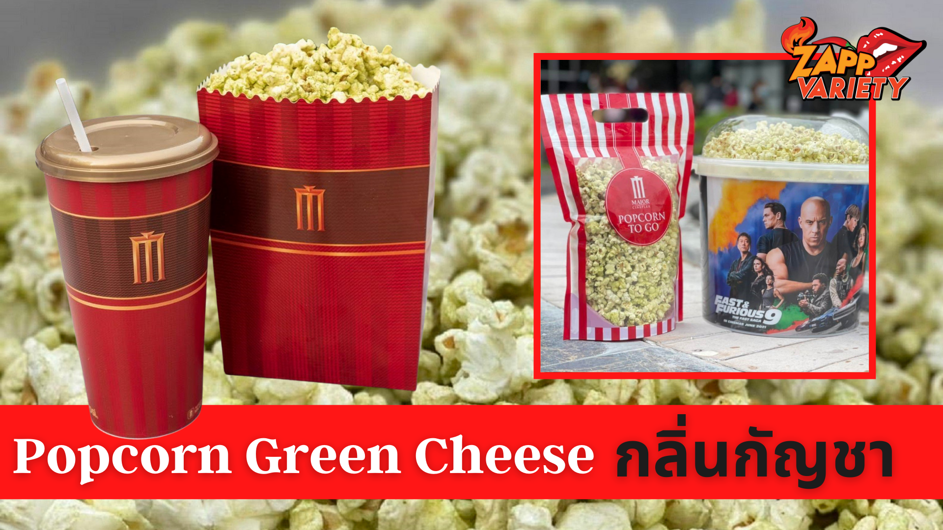 เมเจอร์ ซีนีเพล็กซ์ กรุ้ป แนะนำป๊อปคอร์นรสชาติใหม่ “Popcorn Green Cheese” อร่อย อารมณ์ดี สดชื่น ผ่อนคลาย ผสมสารสกัดกลิ่นหอมแบบกัญชา