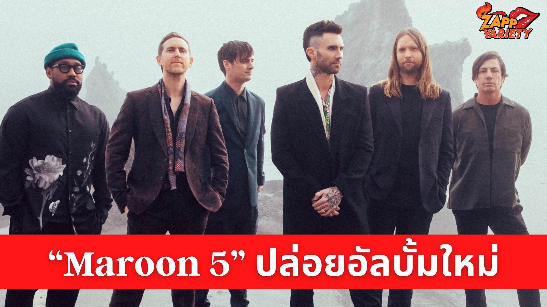  “Maroon 5” ปล่อยอัลบั้มใหม่ “JORDI” รำลึกถึงอดีตผู้จัดการวง ดึงทัพศิลปินในตำนาน และซูเปอร์สตาร์ร่วมแจม พร้อมเปิดตัวเอ็มวีใหม่ ”Lost” 