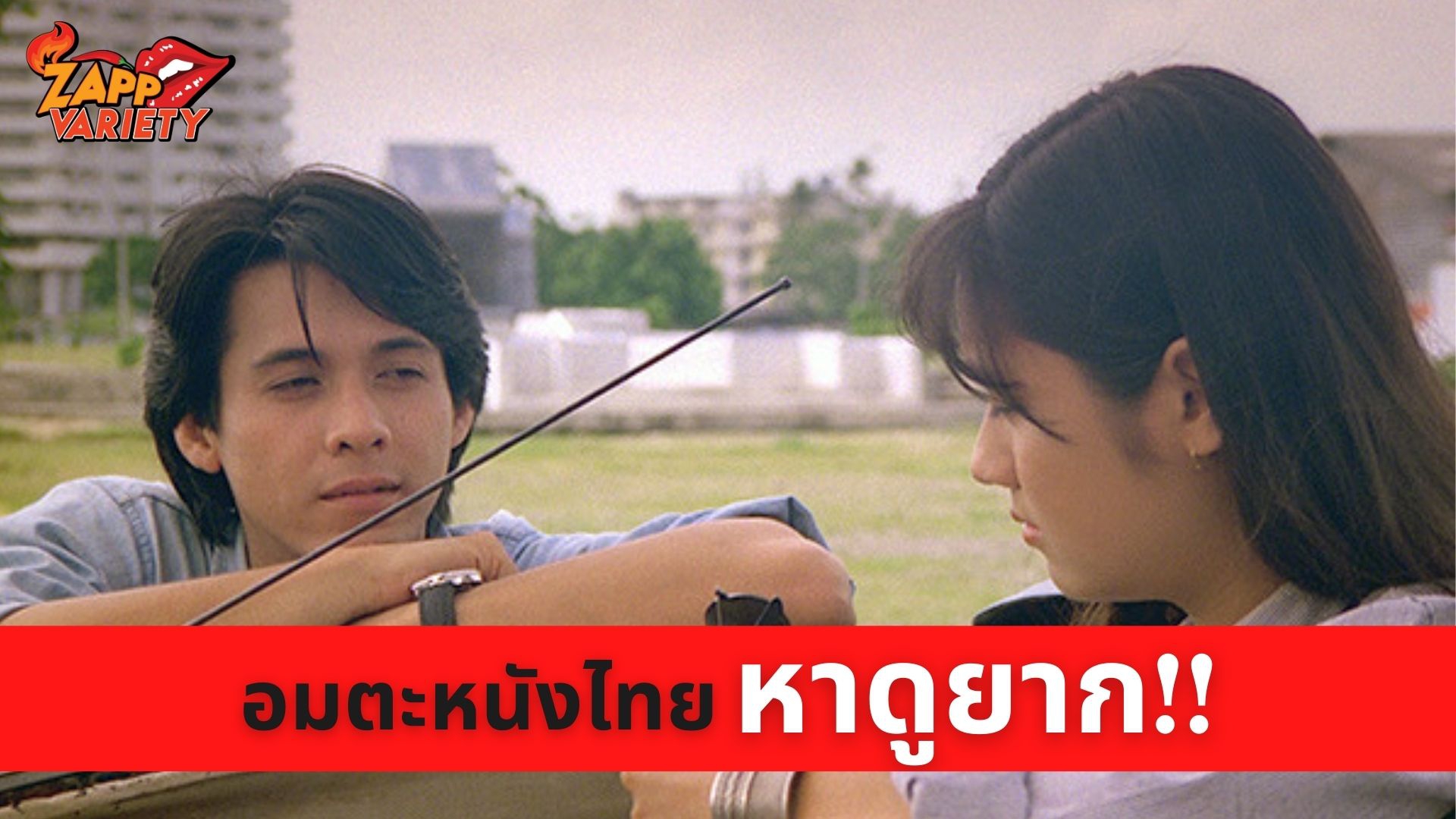 ทรูโฟร์ยู ช่อง 24 ชวนผู้ชมทางบ้านย้อนอดีตไปกับอมตะหนังไทยหาดูยาก
