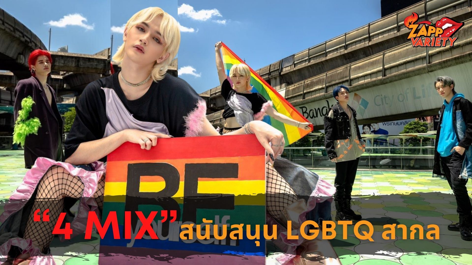 “4 MIX” ประกาศตัวสุดเฟียร์ส สนับสนุน LGBTQ สากล