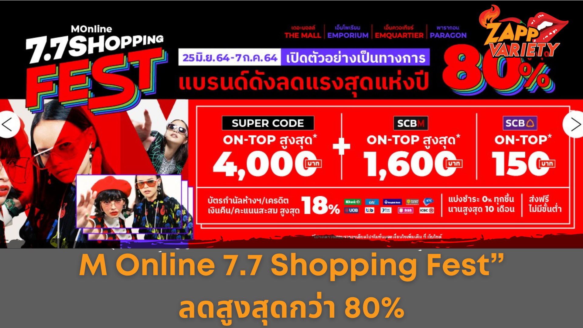 MONLINE.COM แบรนด์ดังรวมพลังเปย์ไม่ยั้ง จัดแคมเปญ “M Online 7.7 Shopping Fest” ลดสูงสุดกว่า 80%