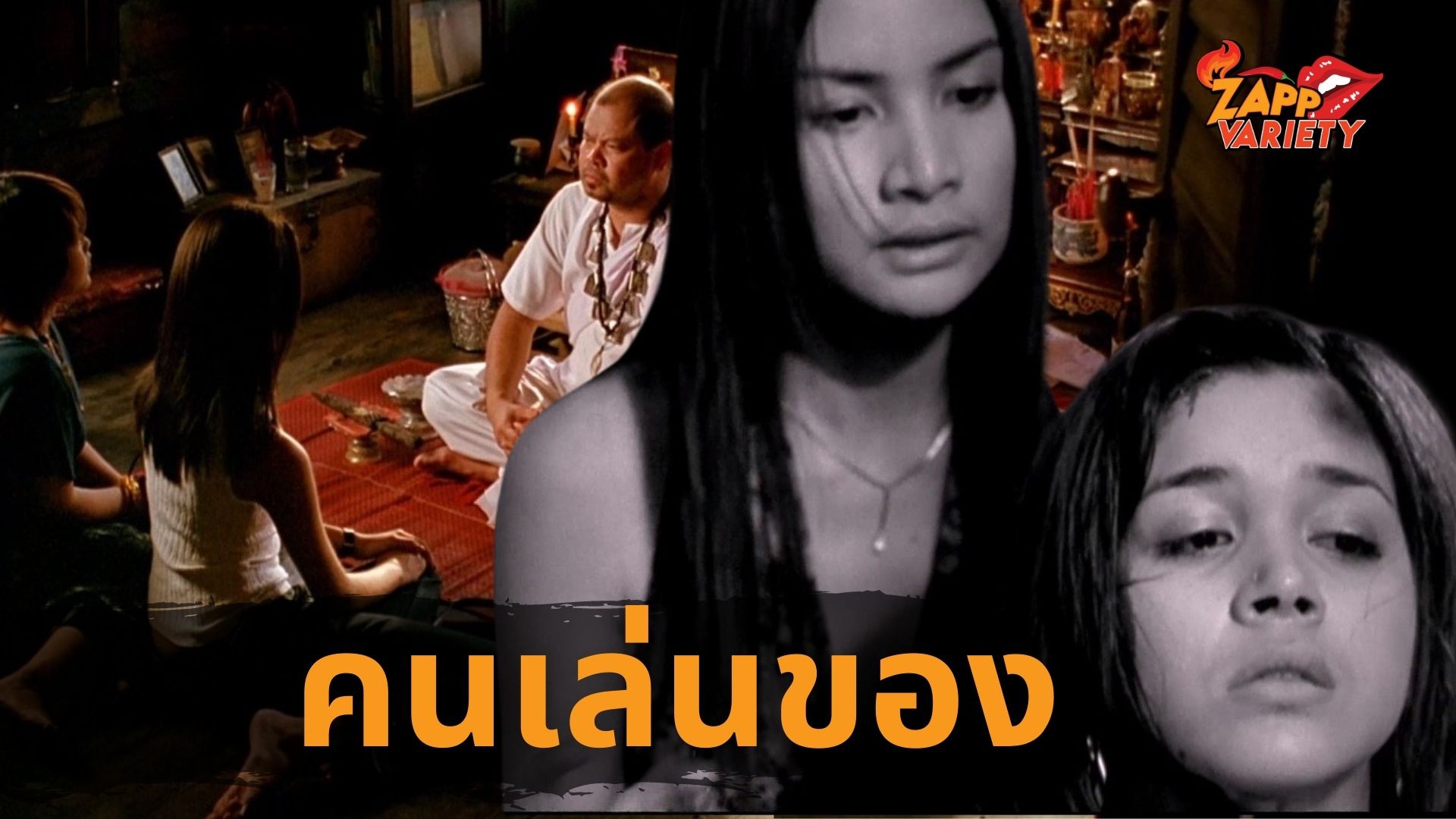 ทรูโฟร์ยู ช่อง 24 เตรียมฉายหนังไทยไสยศาสตร์ที่หลอนขนหัวลุกกับภาพยนตร์ “คนเล่นของ”