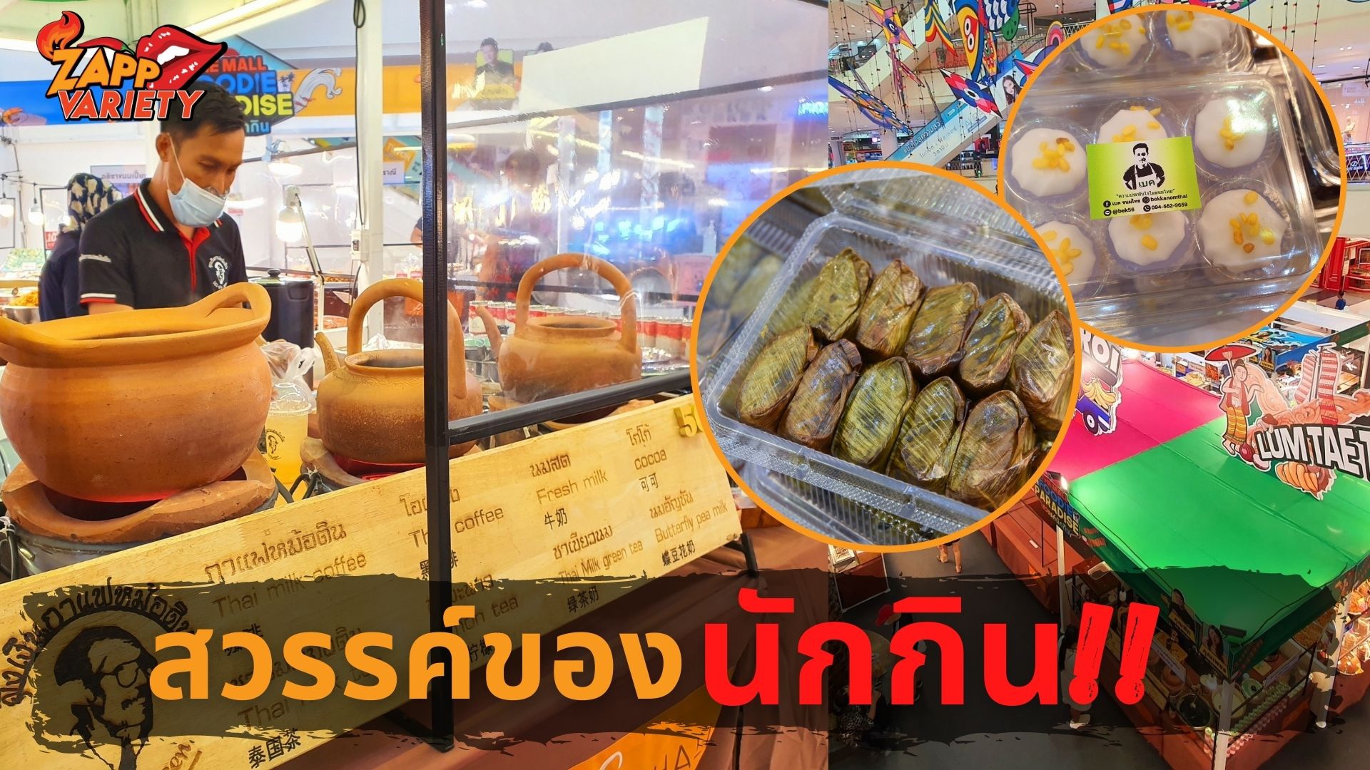 เดอะมอลล์ ช้อปปิ้งเซ็นเตอร์ ชวนฟู้ดเลิฟเวอร์ กิน-เที่ยวทั่วไทยกับเมนูอาหารอร่อยเด็ด 4 ภาค ในงาน “THE MALL FOODIE PARADISE สวรรค์นักกิน”