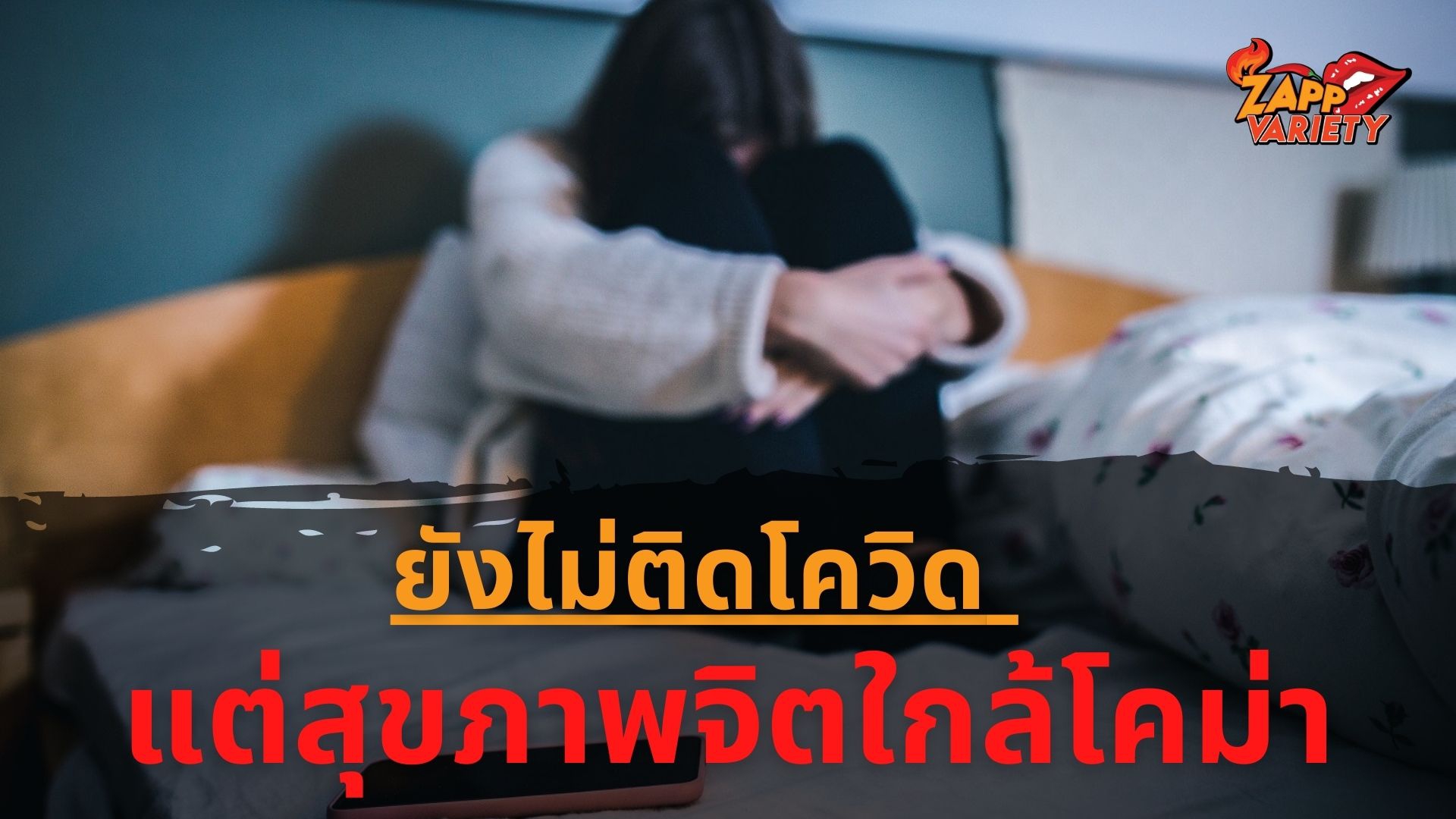จิตแพทย์แนะวิธีสร้างภูมิคุ้มกันทางใจ เหตุคนไทยเครียดซึมเศร้า ยังไม่ติดโควิดแต่สุขภาพจิตใกล้โคม่า