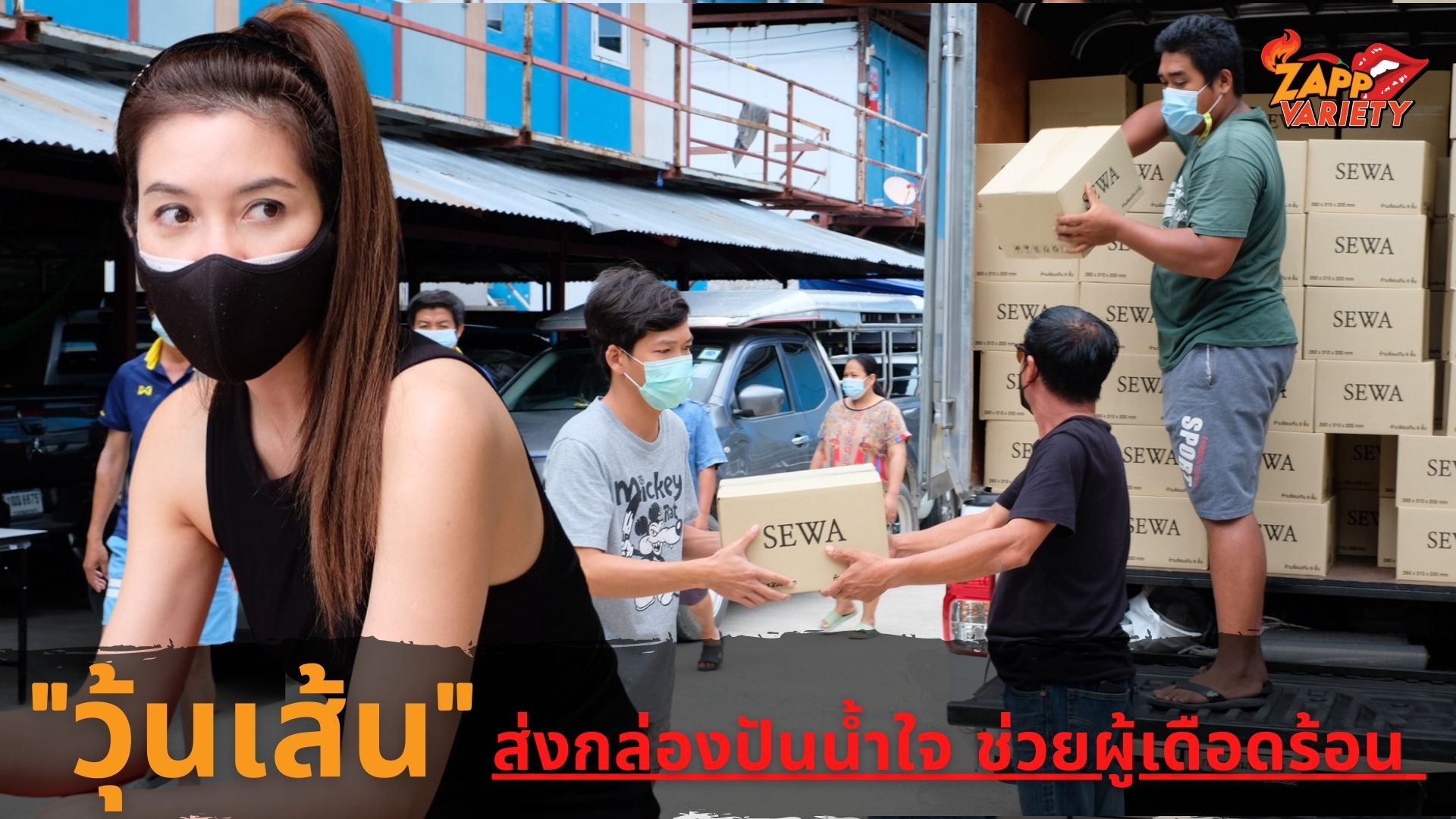 น้ำใจคนบันเทิง “วุ้นเส้น” ส่งต่อ “กล่องปันน้ำใจ” สร้างรอยยิ้มให้คนไทยฝ่าวิกฤติโควิด-19 