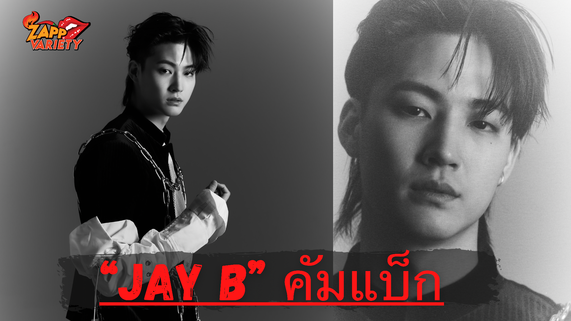 “JAY B” เตรียมคัมแบ็กส่งอัลบั้มเดี่ยว JAY B 1st SOLO EP เปิดตัวกับแฟนคลับทั่วโลก      