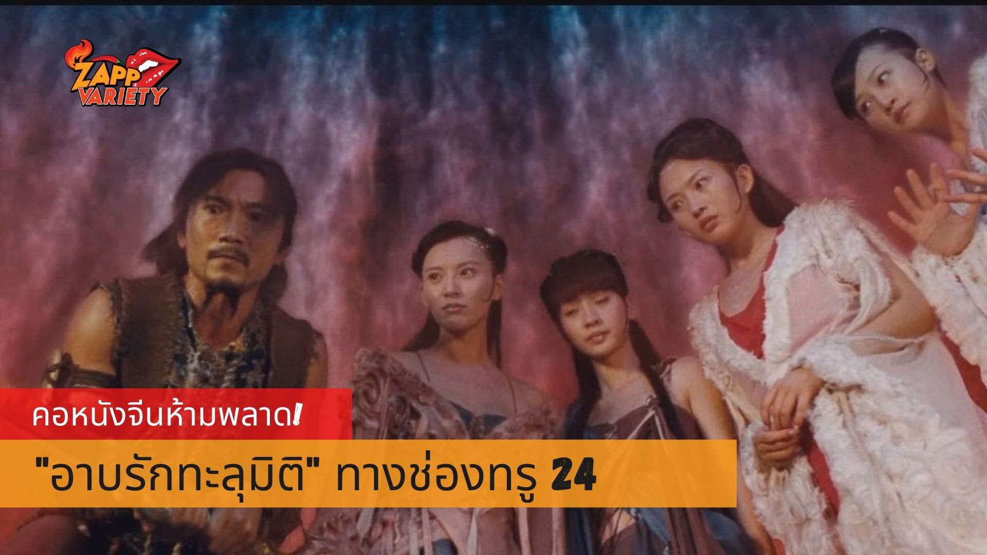 ทรูโฟร์ยู ช่อง 24 เอาใจคอหนังจีน ส่งภาพยนตร์ “อาบรักทะลุมิติ”