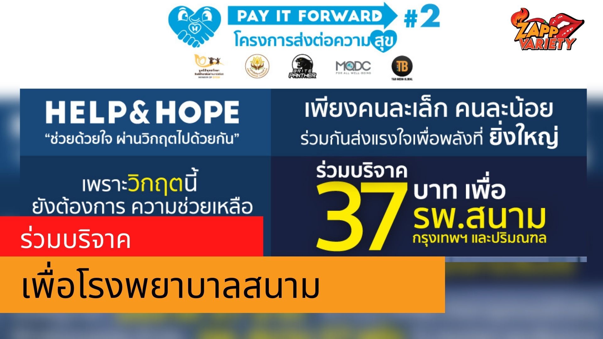 Pay It Forward #2 เชิญร่วมบริจาคช่วยโรงพยาบาลสนาม 37 แห่ง สู้ภัยโควิด-19