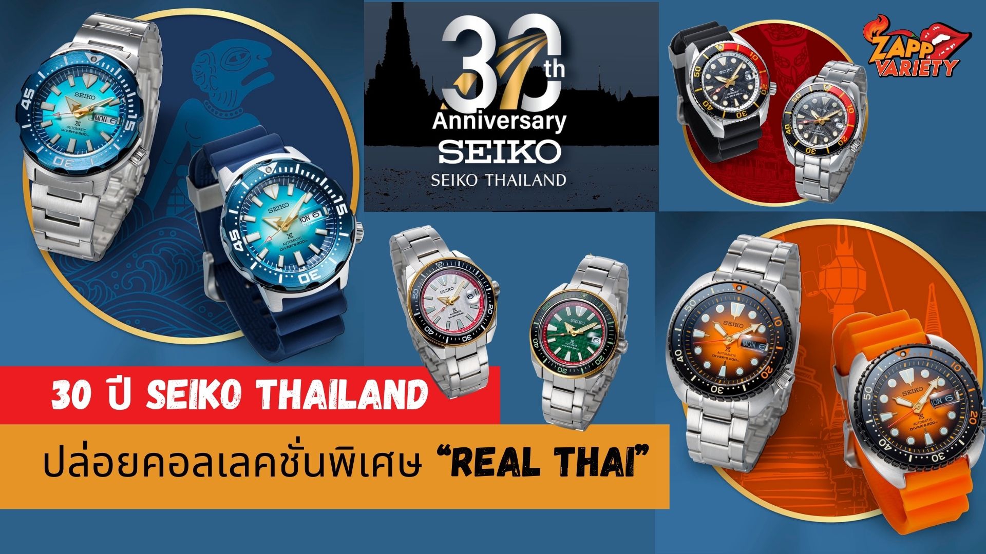 MONLINE.COM ร่วมฉลองครบรอบ 30 ปี SEIKO THAILAND ชวนสัมผัสที่สุดแห่งนาฬิกาสุดเอ็กซ์คลูซีฟแห่งปี