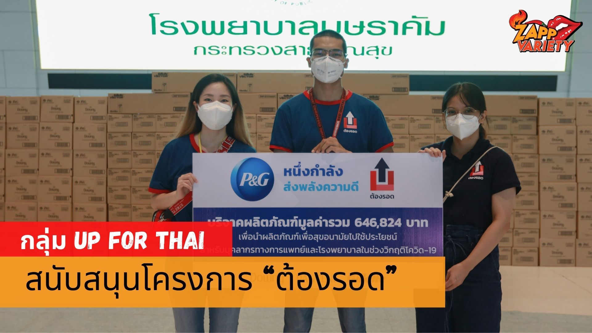 P&G ประเทศไทยสนับสนุนโครงการ “ต้องรอด” โดยกลุ่ม Up for Thai ในโครงการเฉพาะกิจ #missionบุษราคัม75 ด้วยการร่วมบริจาคผลิตภัณฑ์เพื่อสุขอนามัย