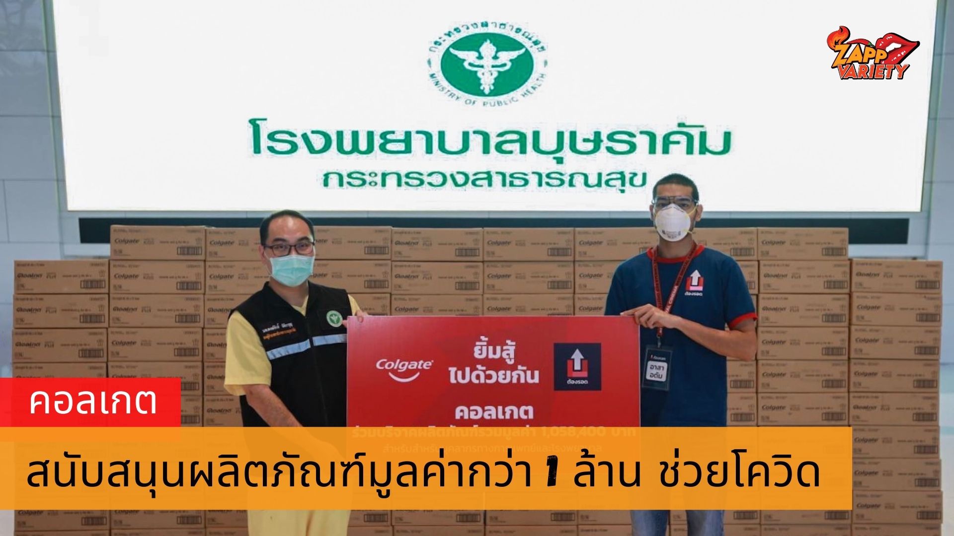 คอลเกต “ยิ้มสู้ไปด้วยกัน” สนับสนุนผลิตภัณฑ์มูลค่ากว่า 1 ล้านบาท ผ่านโครงการ “ต้องรอด” โดยกลุ่มอาสา Up for Thai เพื่อส่งมอบแก่โรงพยาบาลสนามบุษราคัม