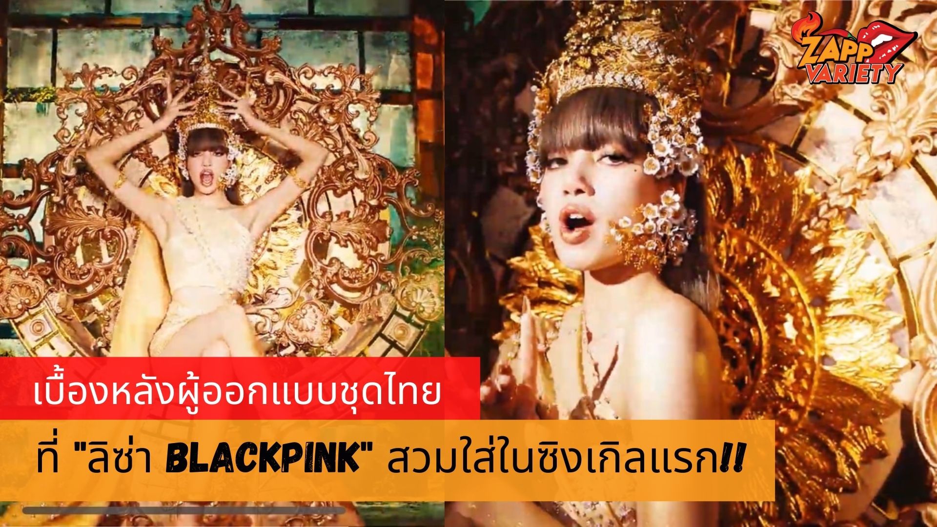 ‘ลิซ่า BLACKPINK’ สวมชุดไทยแบรนด์ดัง ASAVA ในเอ็มวีโซโล่เพลงแรกของตัวเอง