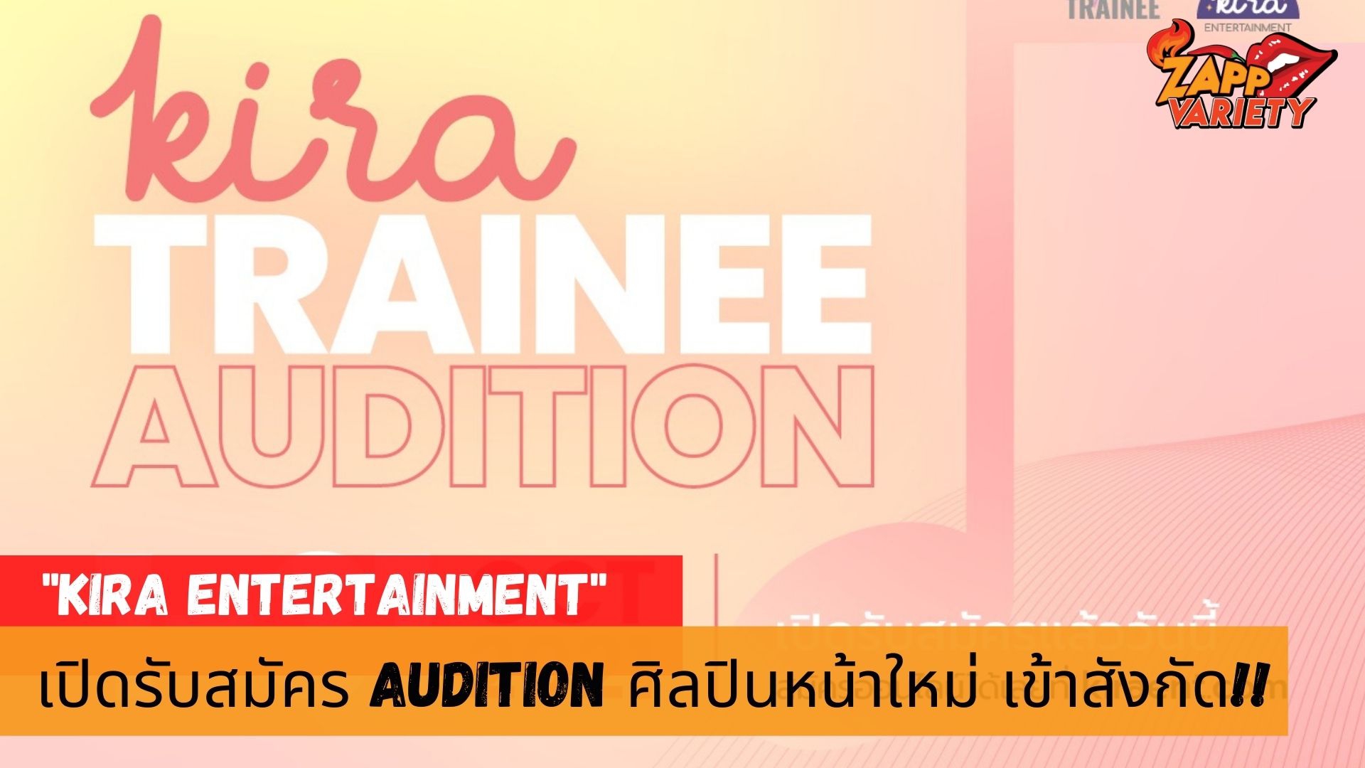Kira Entertainment บริษัทสร้างสรรค์ความบันเทิงระดับเอเชีย…เปิด Audition เฟ้นหาว่าที่ไอดอลชายหน้าใหม่ของวงการ!!! 