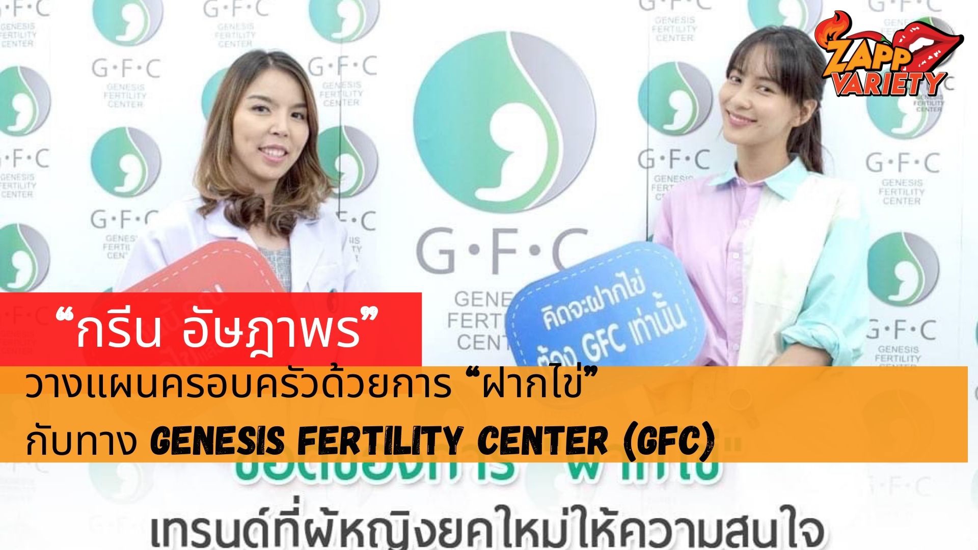 มองการณ์ไกล กรีน อัษฎาพร วางแผนครอบครัวไว้เพื่ออนาคตพึ่งวิธีทางการแพทย์ด้วยการ”ฝากไข่”    กับทาง Genesis Fertility Center (GFC)