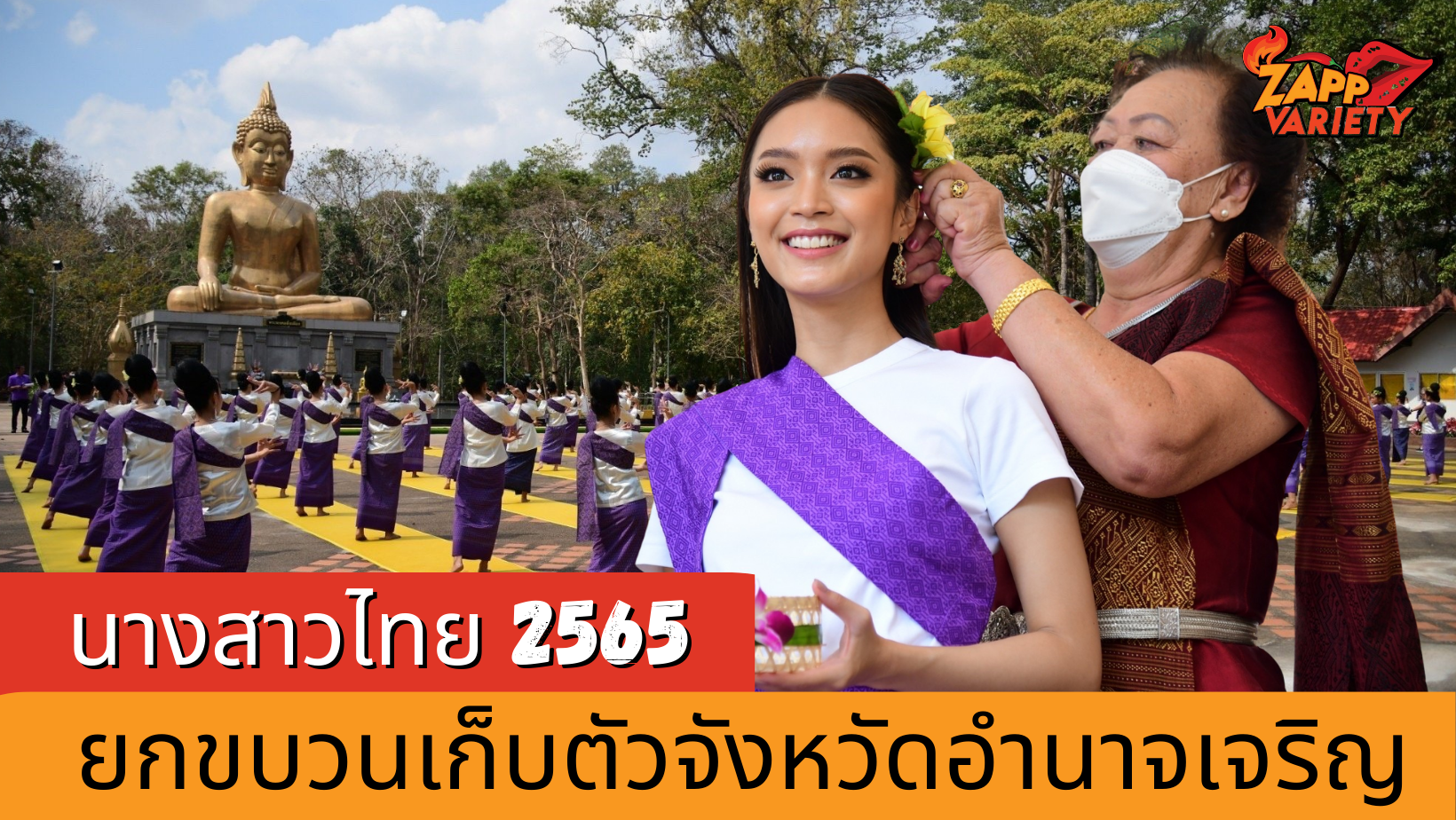 ยกขบวนสาวงาม #นางสาวไทย2565 เก็บตัวที่ จ.อำนาจเจริญ   
