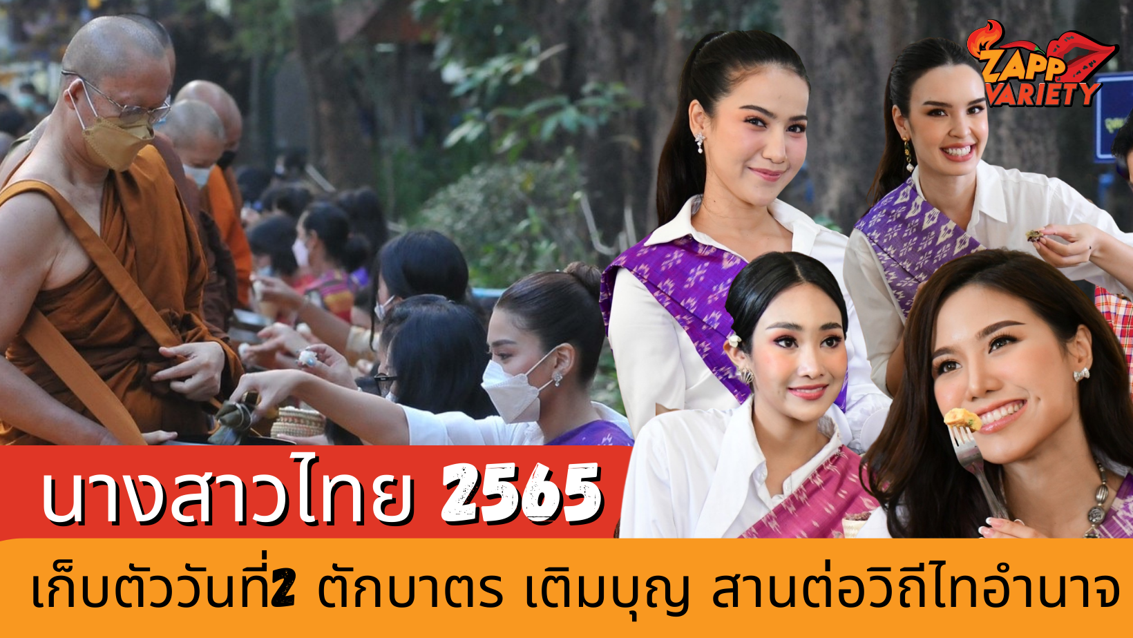 นางสาวไทย 2565 เก็บตัววันที่ 2 เริ่มต้นวันด้วยการตักบาตร เติมบุญ สานต่อวิถีไทอำนาจ