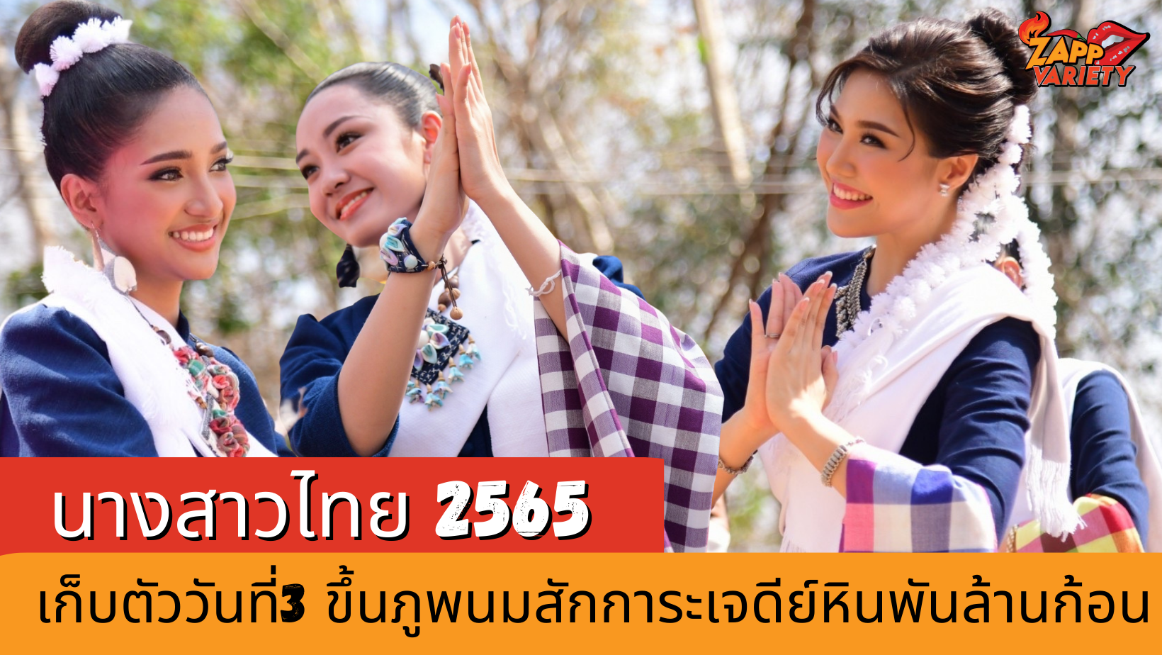 นางสาวไทย 2565 เก็บตัววันที่3 ขึ้นภูพนมดี สักการะเจดีย์หินพันล้านก้อน 