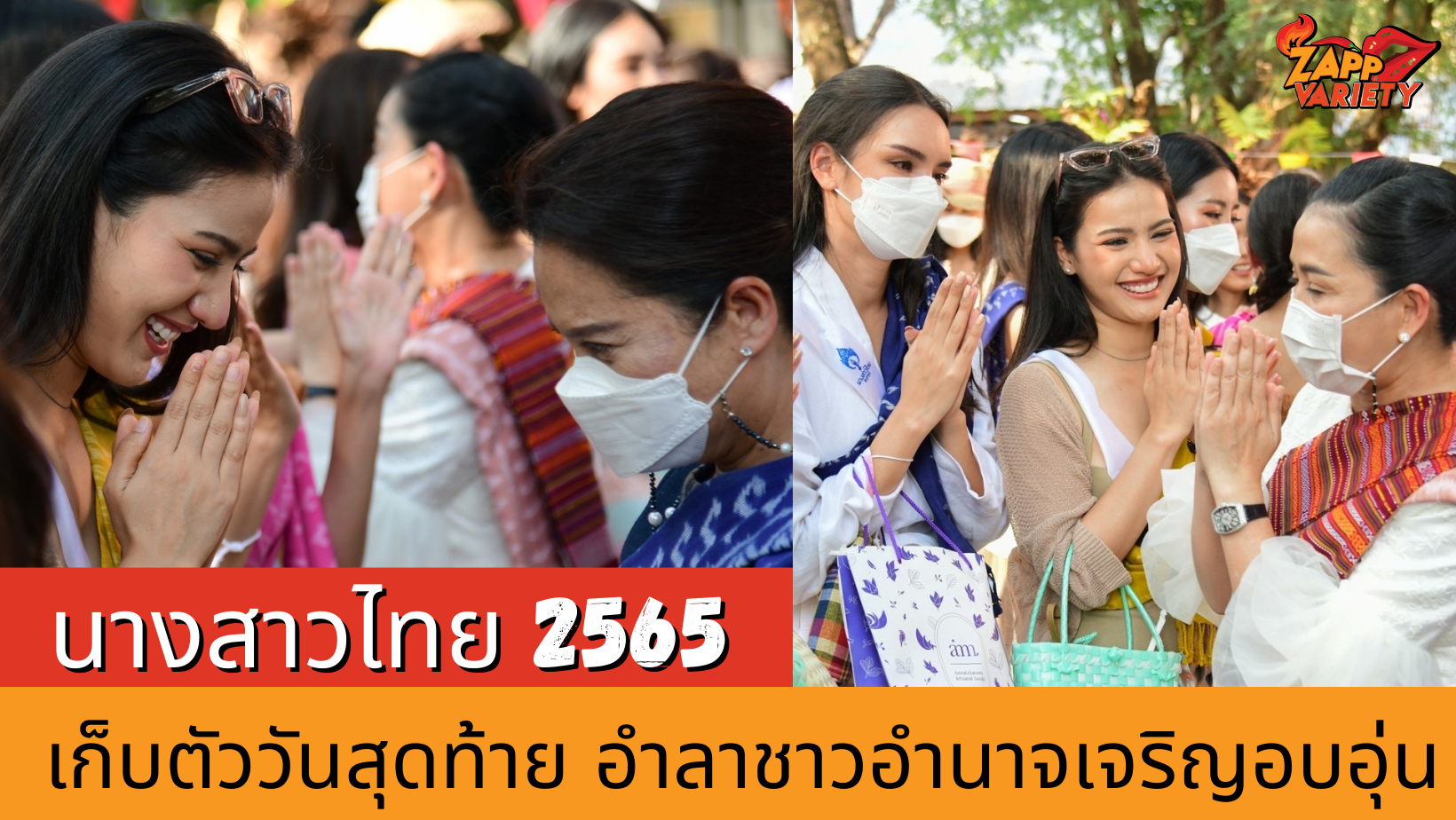 นางสาวไทย2565 เก็บตัววันสุดท้าย อำลาชาวอำนาจเจริญอย่างอบอุ่น 
