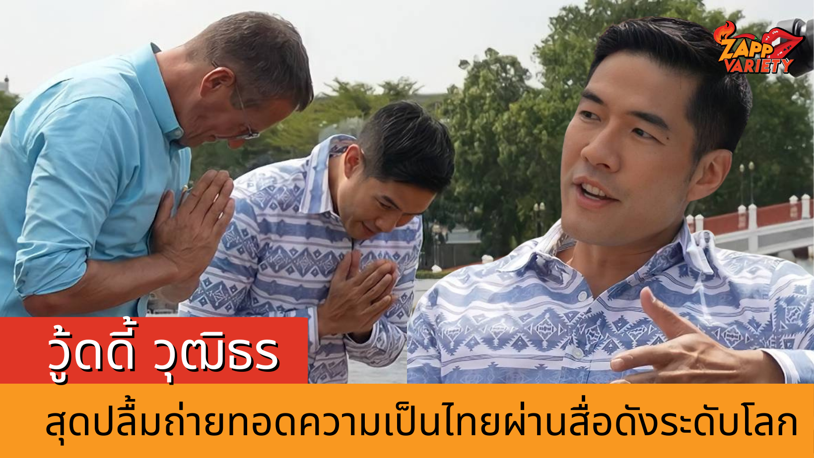 วู้ดดี้ วุฒิธร สุดปลื้มร่วมถ่ายทอดความเป็นไทยในรายการ CNN สื่อดังระดับโลก