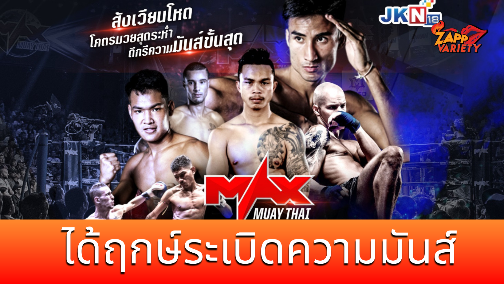 สมการรอคอย “แม็กซ์ มวยไทย” ได้ฤกษ์ระเบิดความมันส์ ผ่านช่องทีวี JKN18  