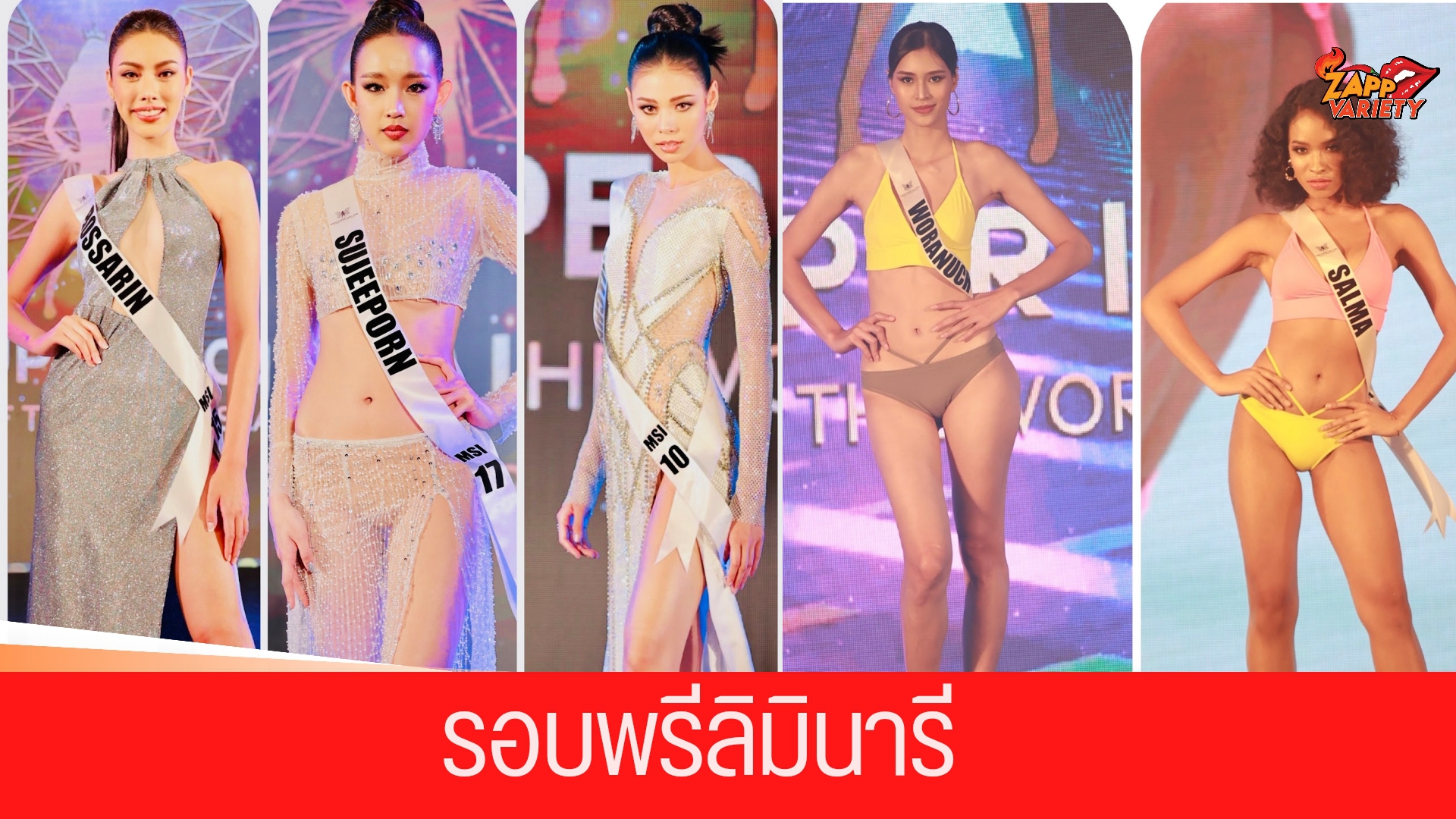 สวยสะกดทุกสายตา มิสซุปเปอร์ไอดอลไทยแลนด์ Miss Super Idol Thailand 2022 รอบพรีลิมินารี โชว์ ชุดราตรี-ชุดว่ายน้ำ สุดอลัง!!!