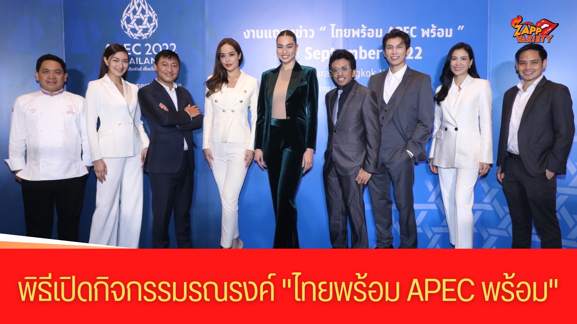 “ไทยพร้อม APEC พร้อม”  เชิญชวนคนไทยเป็นเจ้าภาพงาน APEC 2022 THAILAND