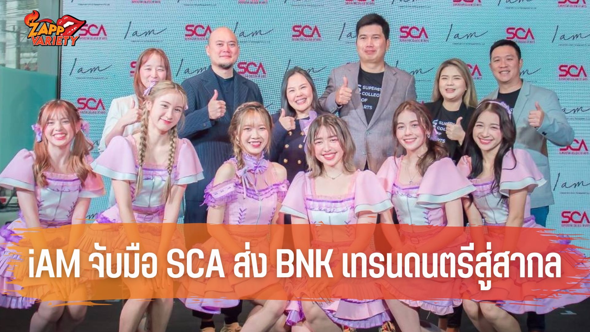 ค่าย iAM จับมือ SCA พลิกโฉมวงการเพลงไทยส่งรุ่น 4 วงไอดอลหญิงวง BNK48  เตรียมเทรนนิ่งทักษะดนตรีศิลปะการแสดงเร่งเครื่องเข้าสู่ตลาดสากล