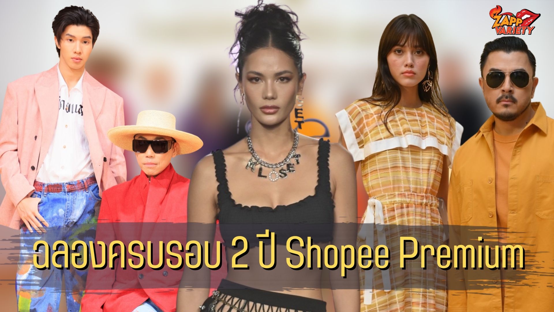 ช้อปปี้ มอบประสบการณ์เหนือระดับ เอาใจนักช้อปสายแฟ คอลแลบ 7 แบรนด์ไทยดีไซเนอร์ จัดเต็มกับคอลเลคชั่นสุดเอ็กซ์คลูซีฟบนรันเวย์ ‘Thai Designer Fashion Show by Shopee Premium’