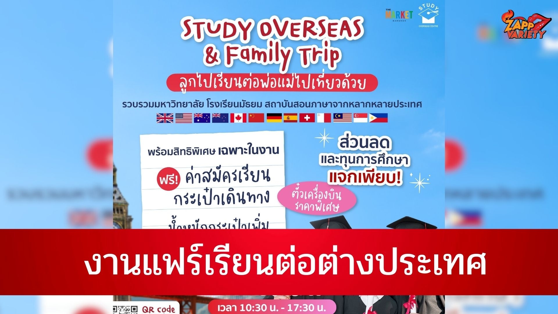 งาน “Study Overseas & Family Trip ลูกไปเรียนต่อ พ่อแม่ไปเที่ยวด้วย”งานแฟร์เรียนต่อต่างประเทศครั้งใหญ่ แจกทุนการศึกษามากกว่า 500 ทุนพร้อมสิทธิพิเศษมากมาย 22 - 23 เม.ย. นี้