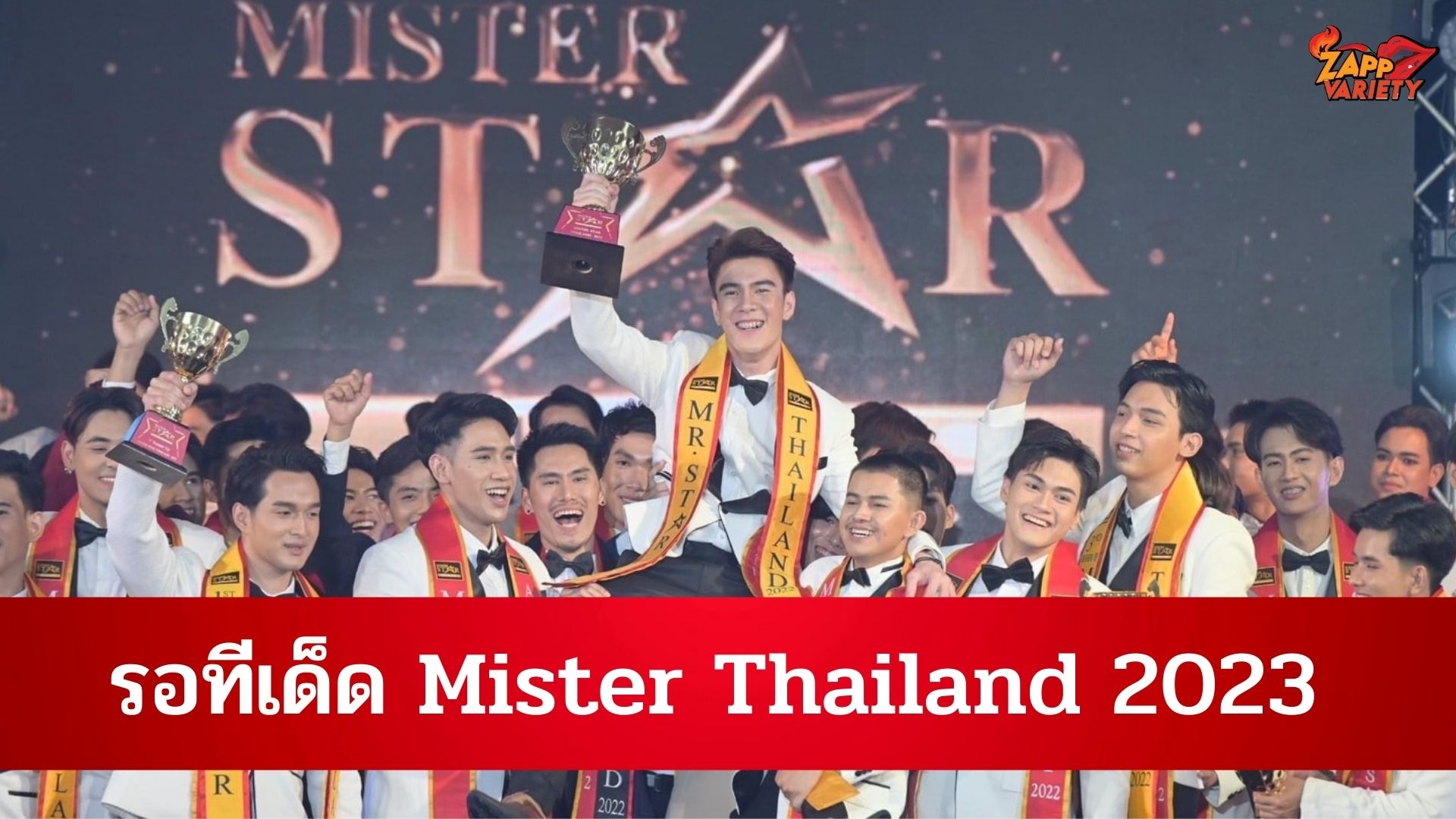 รอทีเด็ด Mister Thailand 2023 รวมหนุ่มหล่อเยอะ แซ่บนัวสุดของประเทศไทย 