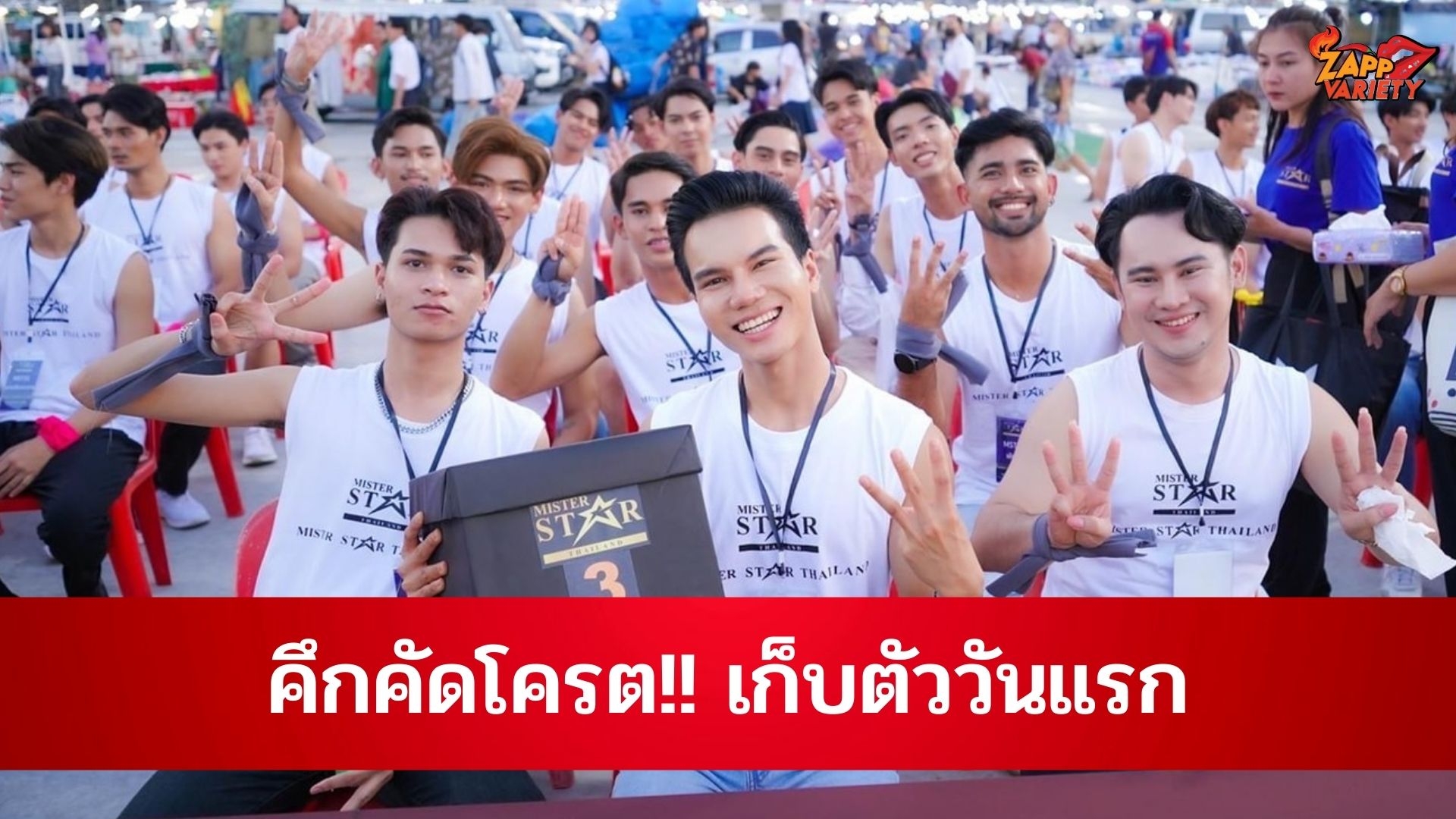 คึกคักโคตร  Mister Star Thailand 2023 เก็บตัววันแรก แรง-ตื่นตาตื่นใจ