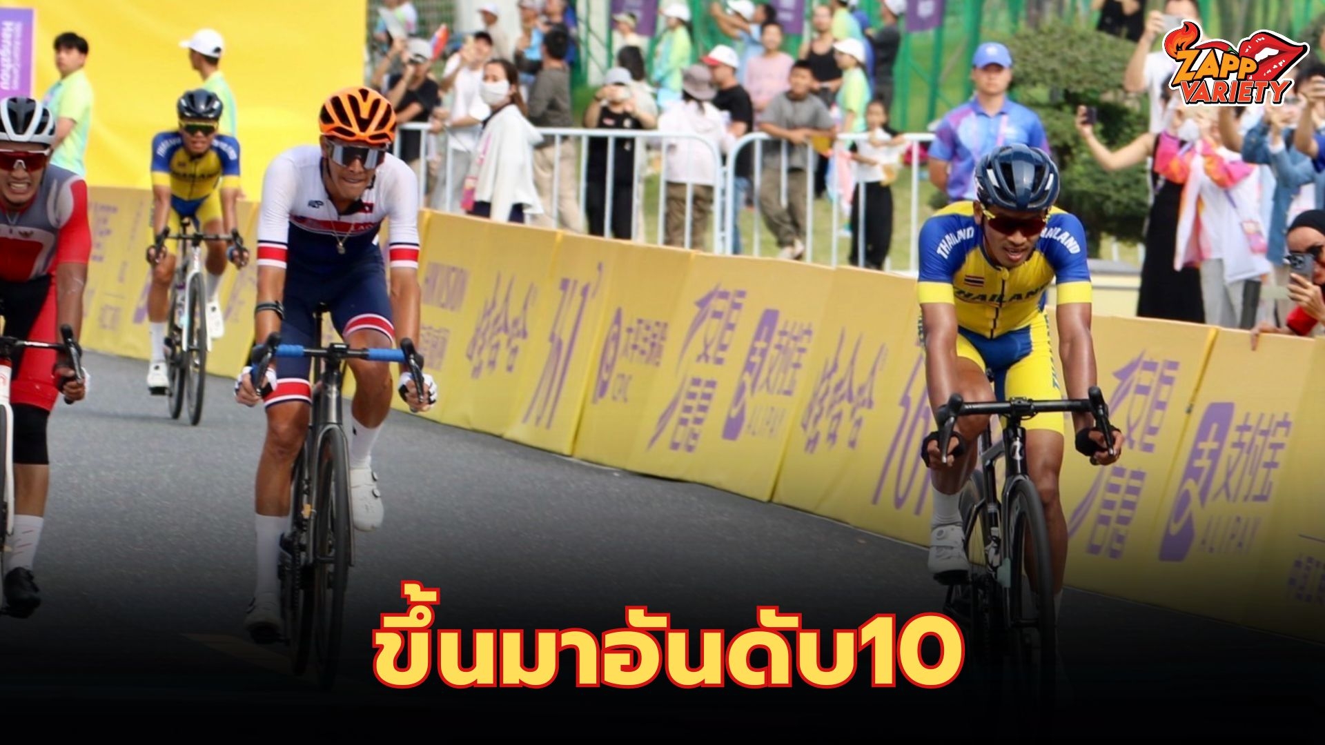 สู้สุดใจ!! “ส.ท.สราวุฒิ สิริรณชัย” คว้าอันดับ10 การแข่งขันปันจักรยานเอเชียนเกม สะสมแต้มพร้อมมุ่งสู่โอลิมปิก