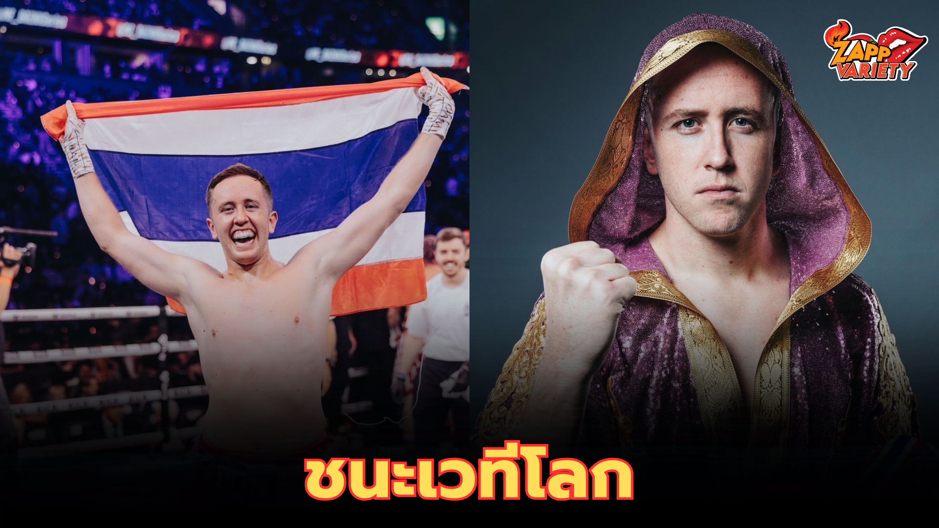 ประกาศศักดาให้ประเทศไทยกึกก้องไปทั่วโลก “เนท My Mate Nate” ในฐานะตัวแทนชาวไทย   ได้คว้าชัยชนะเวทีระดับโลก ในรายการ influencer boxing ที่ประเทศอังกฤษมาได้อย่างสวยงาม