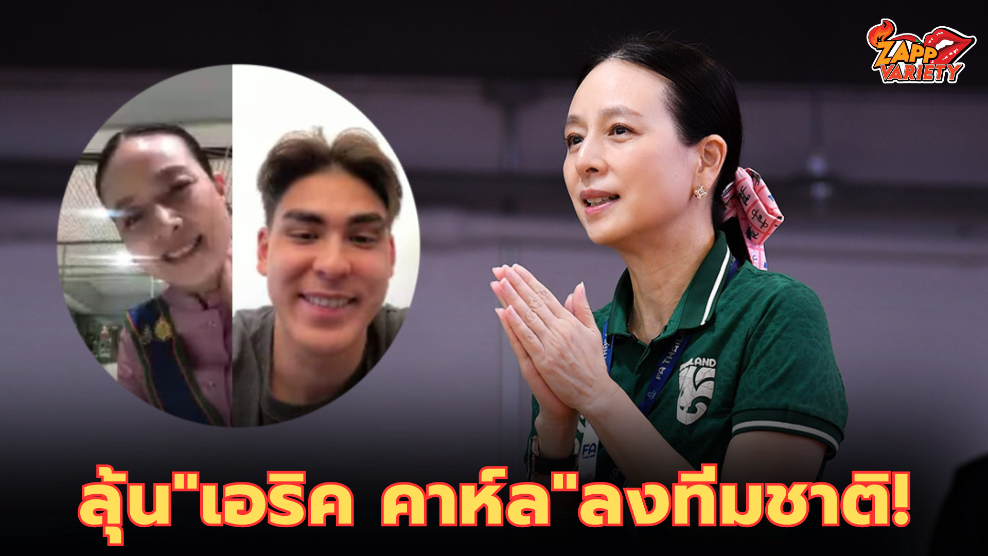 แฟนรอลุ้น! มาดามแป้ง ทาบทาม "เอริค คาห์ล" ช่วยทีมชาติไทย ลุยคัดบอลโลก-เอเชียน คัพ