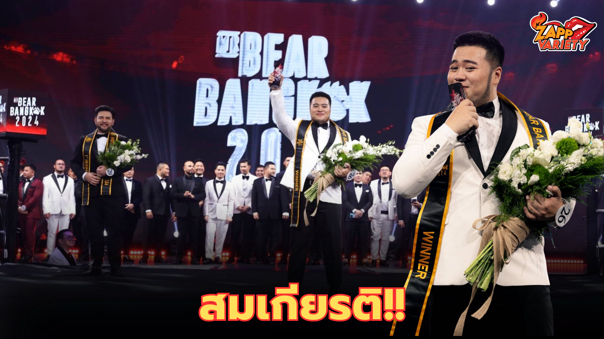 ยิ่งใหญ่ สมการรอคอยรอบ Final Show Mister Bear Bangkok 2024  “นิวแซน-ณดล ณ บางช้าง” คว้าตำแหน่งชนะเลิศอันดับ1 เป็นตัวแทนคนไทยเพื่อไปประกวดเวที Mister Bear International 