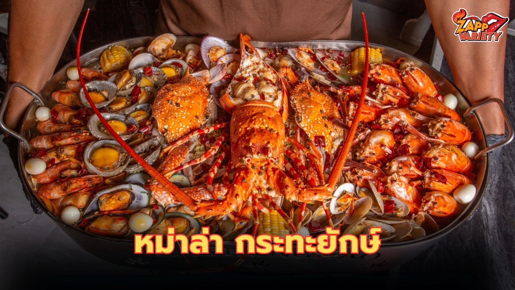 ที่สุดของความใหญ่ “ฮองเฮาซีฟู้ด หม่าล่า” เสิร์ฟเมนูเด็ด บนกระทะยักษ์ ที่เดียวในไทย!! การันตีรสชาติหม่าล่า อร่อย แซ่บ เผ็ดร้อน แต่ไม่แสบลิ้น