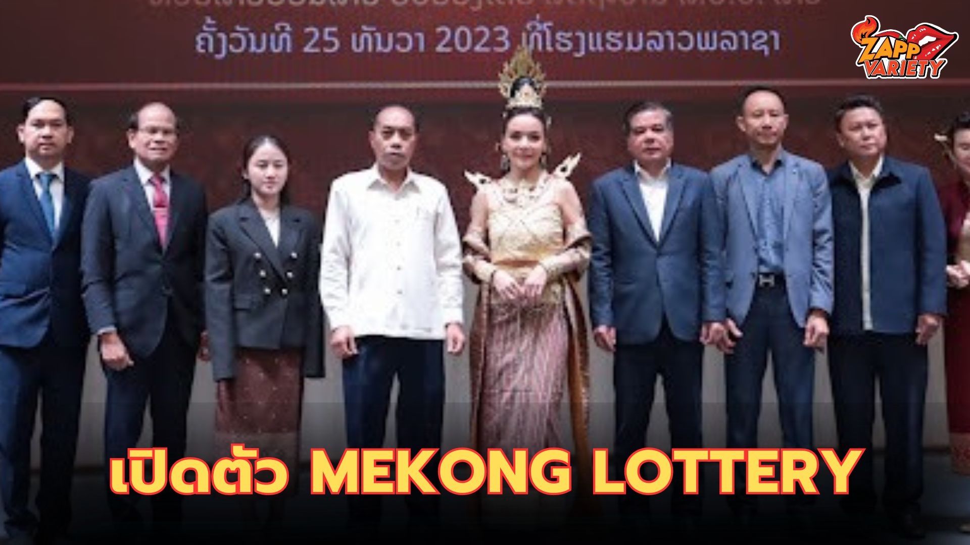 กระตุ้นเศรษฐกิจ รัฐวิสาหกิจหวยลาวพัฒนา ร่วมกับ บริษัทบุปผาคูณทรัพย์ เปิดตัวสลากกินแบ่ง Mekong Lottery Online หวยแม่โขงออนไลน์คาดรายได้ 1,000 ล้าน ในปีหน้า เล็งนำรายได้มาพัฒนาประเทศ