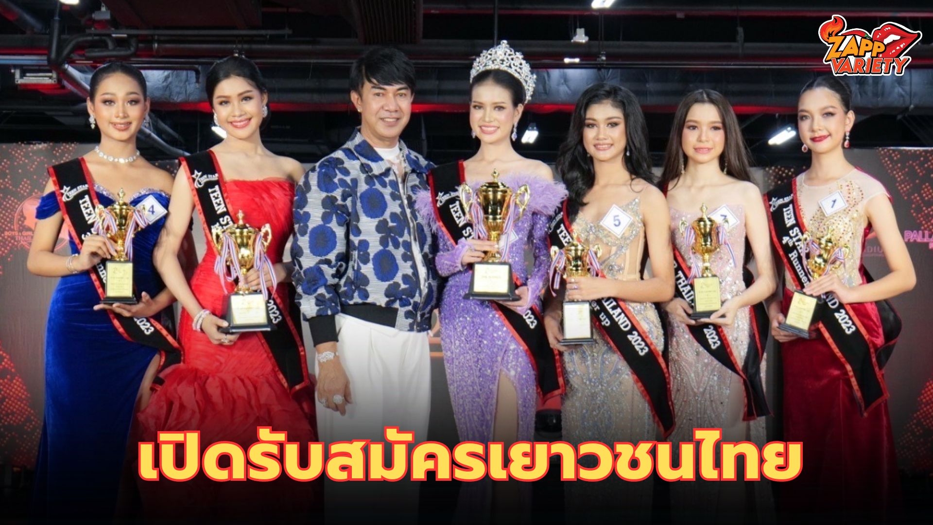 เวทีระดับนานาชาติ TEEN STAR THAILAND 2024  เฟ้นหาเยาวชนร่วมแสดงความสามารถ พร้อมเป็นตัวแทนประเทศไทยไปประกวดระดับโลก